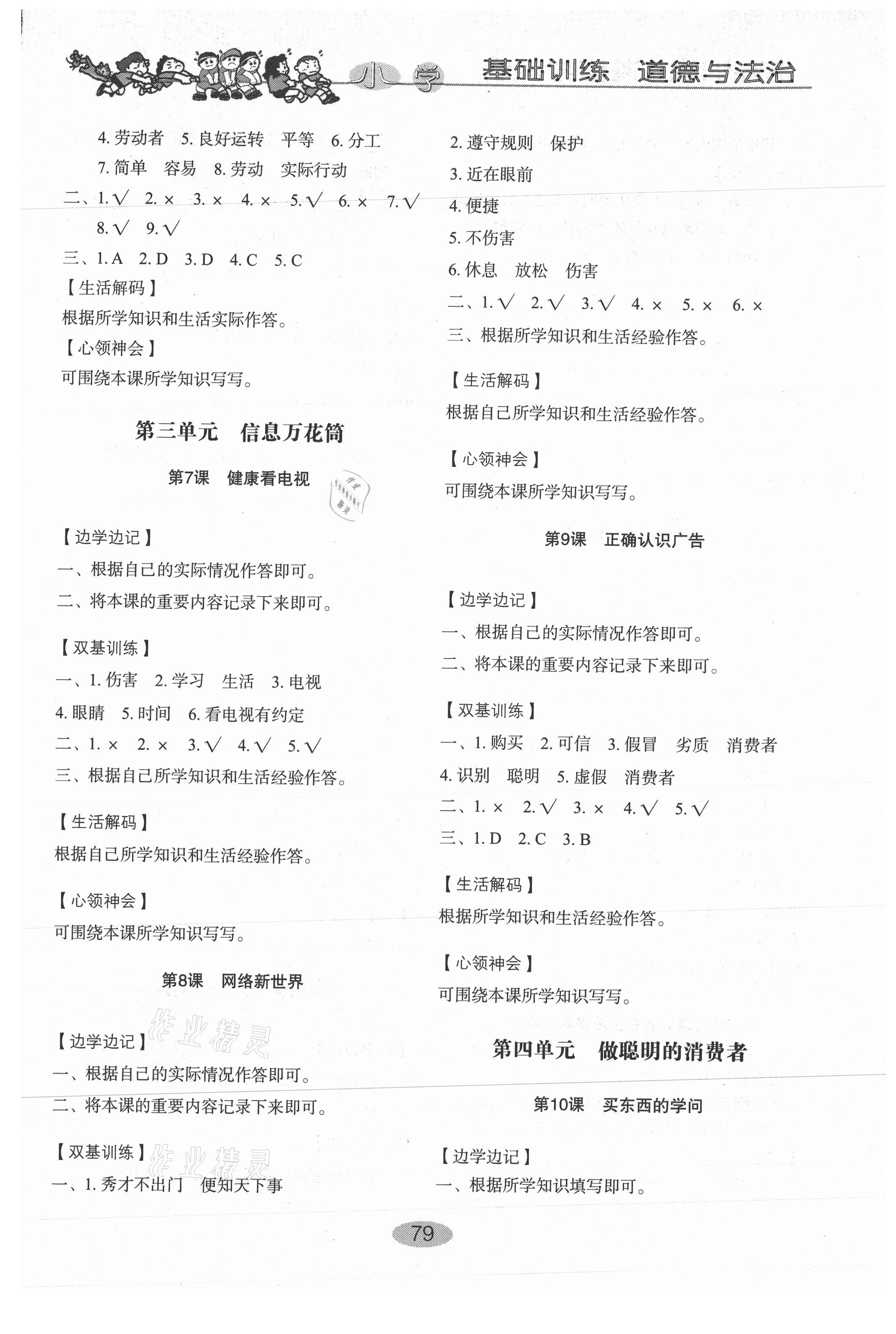 2021年小學(xué)基礎(chǔ)訓(xùn)練四年級(jí)道德與法治下冊(cè)人教版54制山東教育出版社 第3頁(yè)