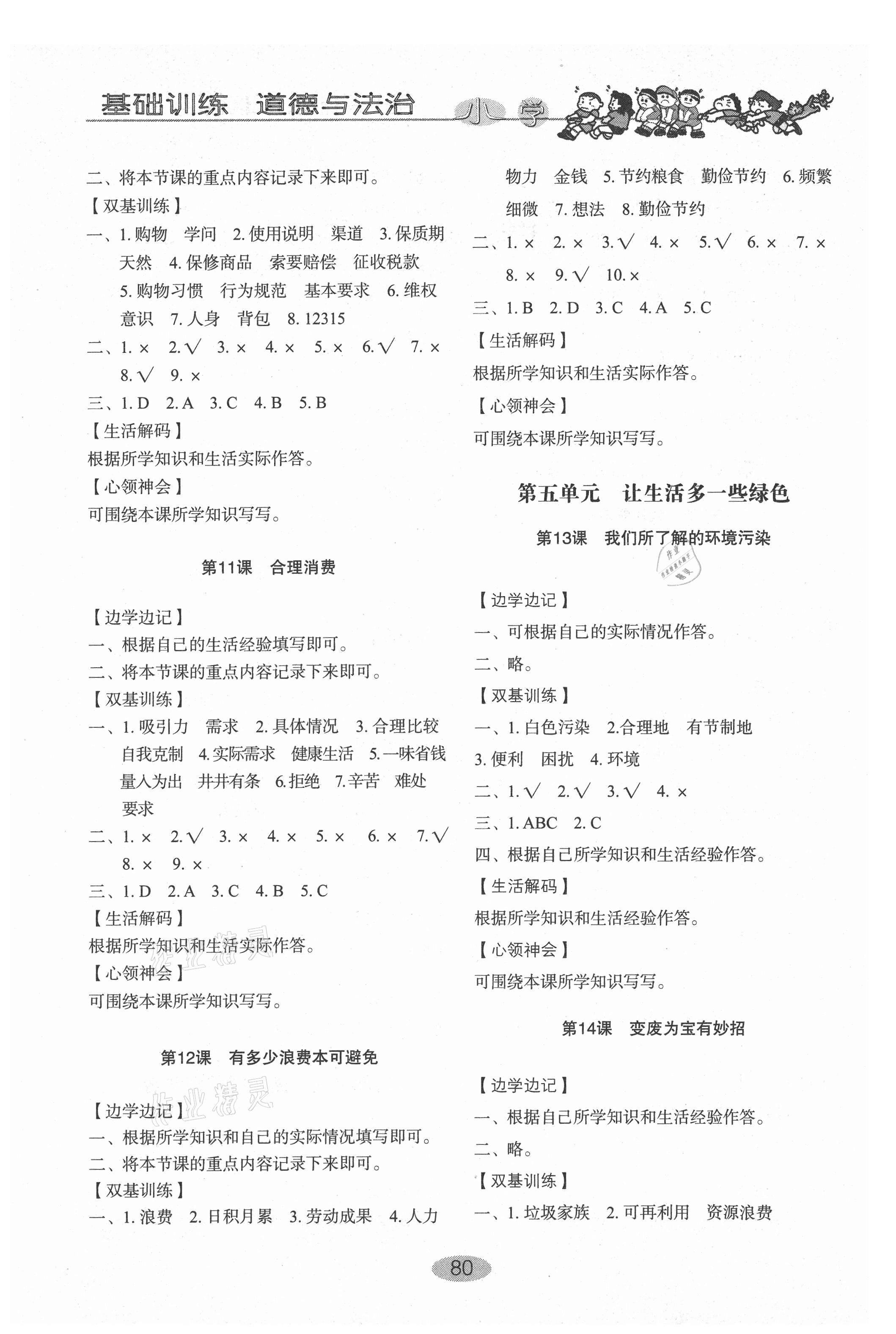 2021年小學(xué)基礎(chǔ)訓(xùn)練四年級(jí)道德與法治下冊(cè)人教版54制山東教育出版社 第4頁(yè)