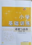 2021年小學基礎訓練四年級道德與法治下冊人教版54制山東教育出版社