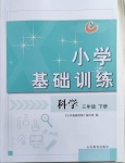 2021年小學基礎訓練三年級科學下冊魯教版54制山東教育出版社