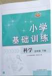 2021年小学基础训练五年级科学下册鲁教版54制山东教育出版社