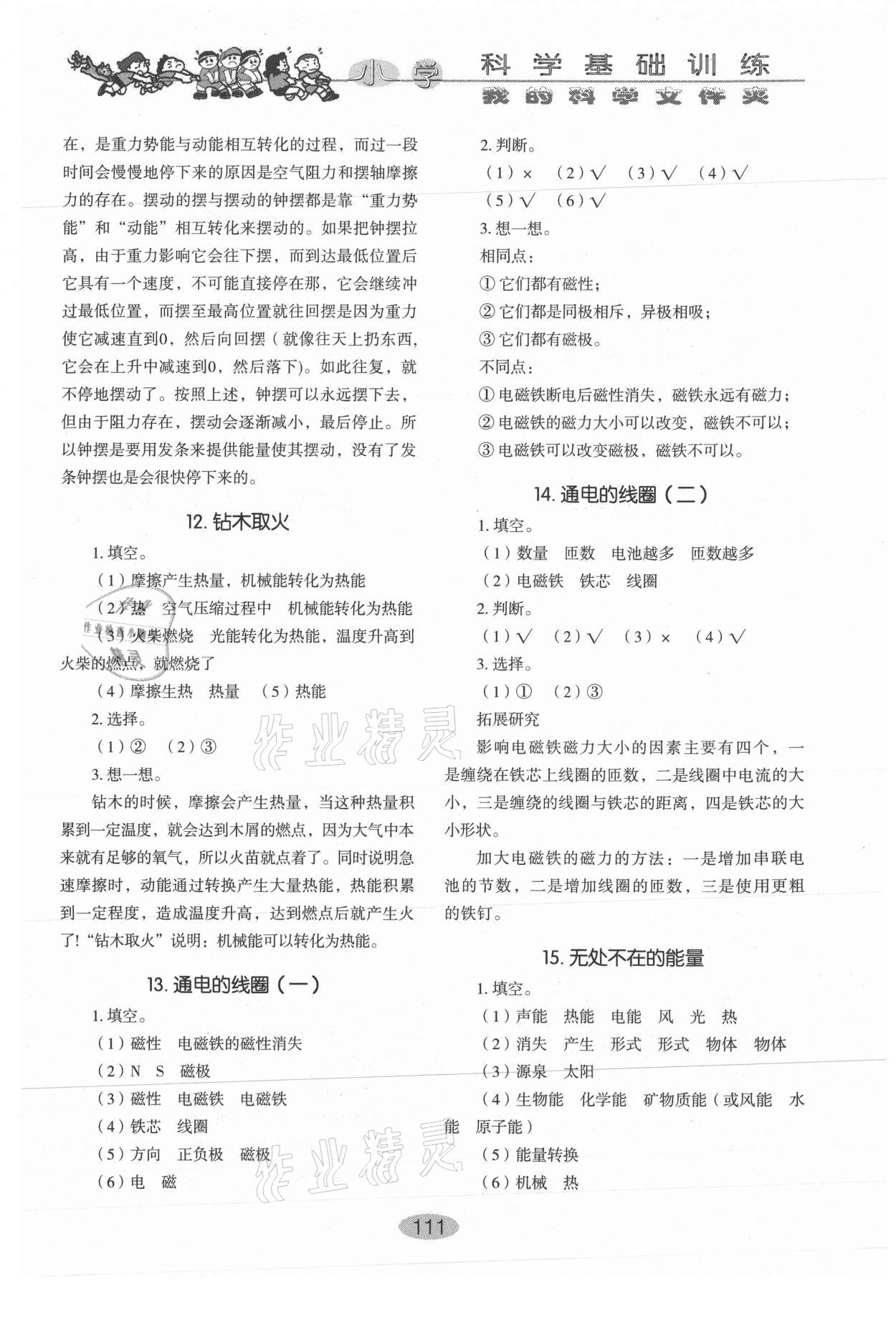 2021年小學(xué)基礎(chǔ)訓(xùn)練五年級(jí)科學(xué)下冊(cè)魯教版54制山東教育出版社 參考答案第3頁(yè)