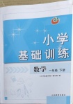 2021年小學基礎訓練一年級數(shù)學下冊魯教版54制山東教育出版社