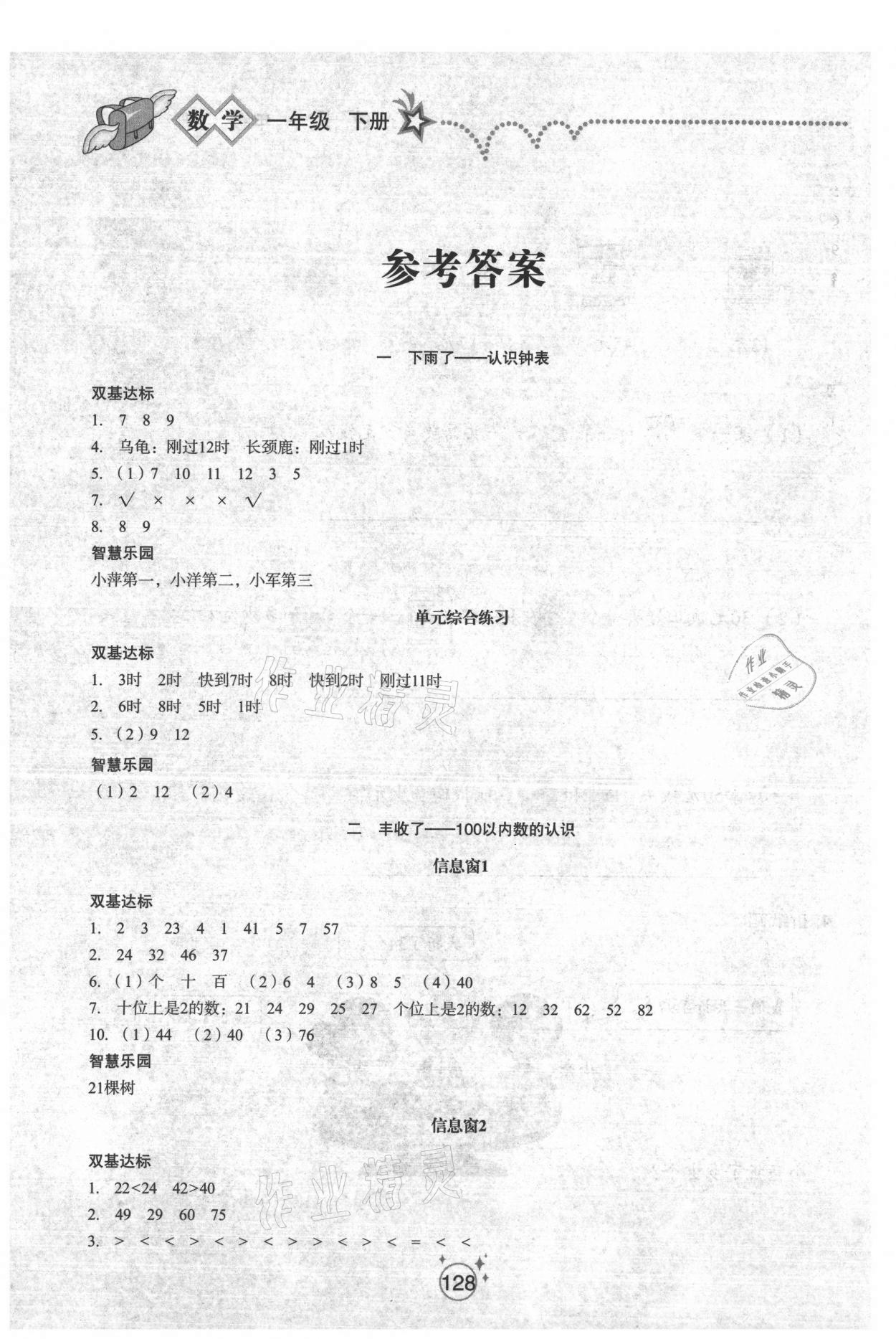 2021年小學基礎訓練一年級數(shù)學下冊魯教版54制山東教育出版社 參考答案第1頁