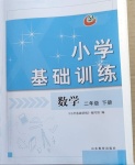 2021年小學基礎訓練二年級數(shù)學下冊魯教版54制山東教育出版社