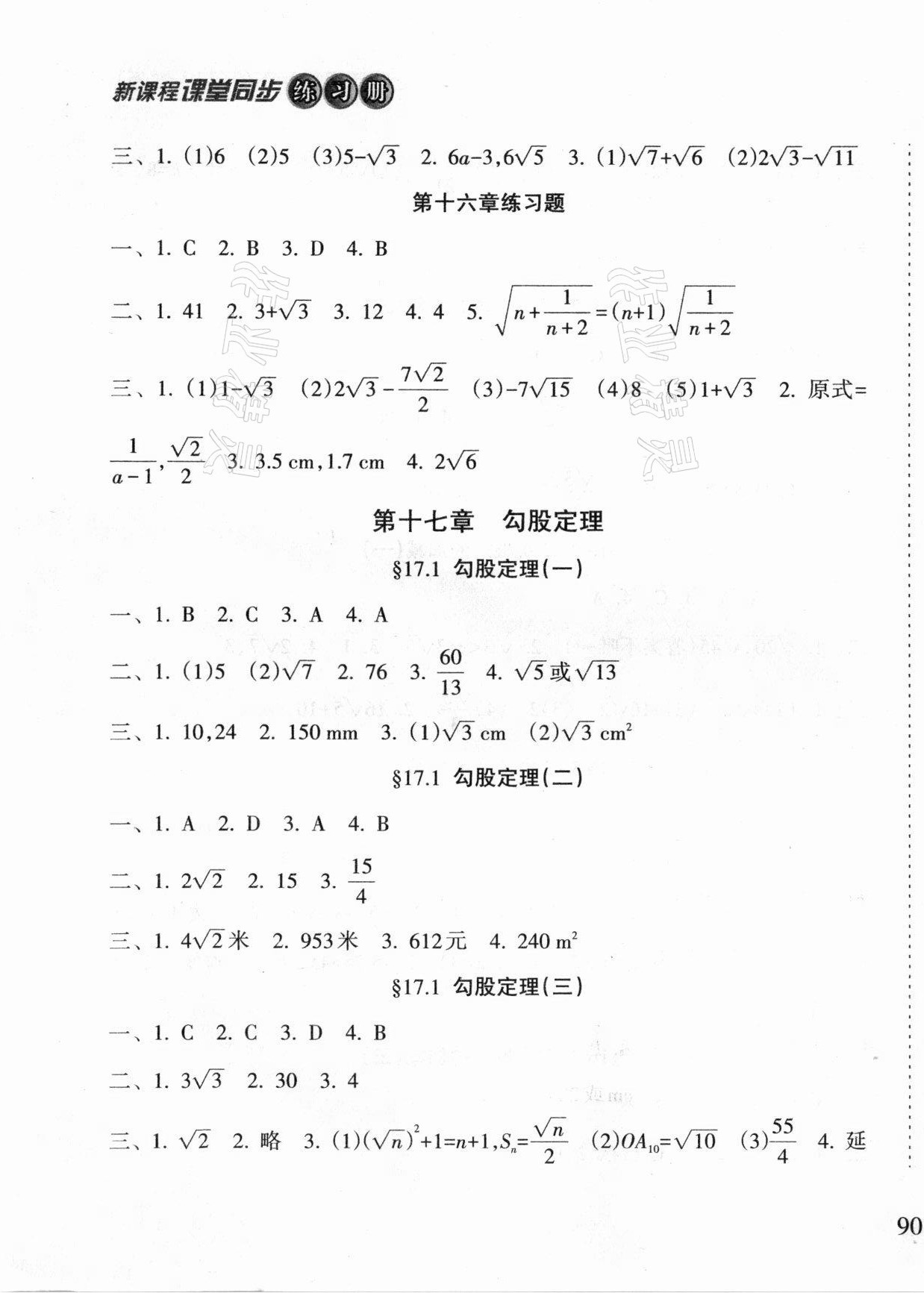 2021年新課程課堂同步練習(xí)冊(cè)八年級(jí)數(shù)學(xué)下冊(cè)人教版 第3頁