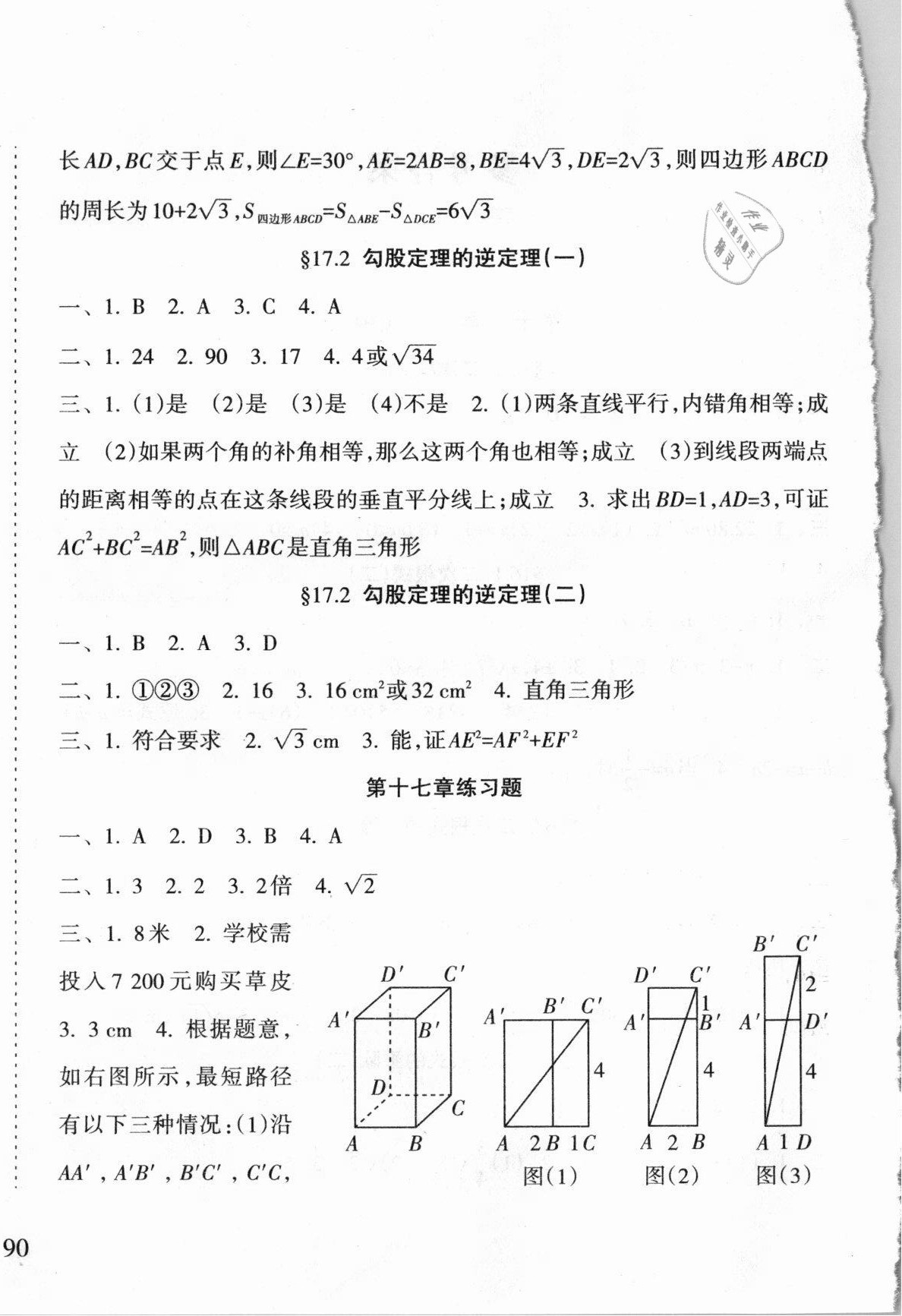 2021年新課程課堂同步練習(xí)冊(cè)八年級(jí)數(shù)學(xué)下冊(cè)人教版 第4頁(yè)