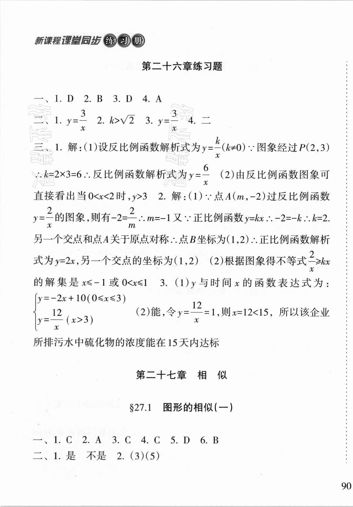 2021年新課程課堂同步練習(xí)冊九年級(jí)數(shù)學(xué)下冊人教版 第3頁