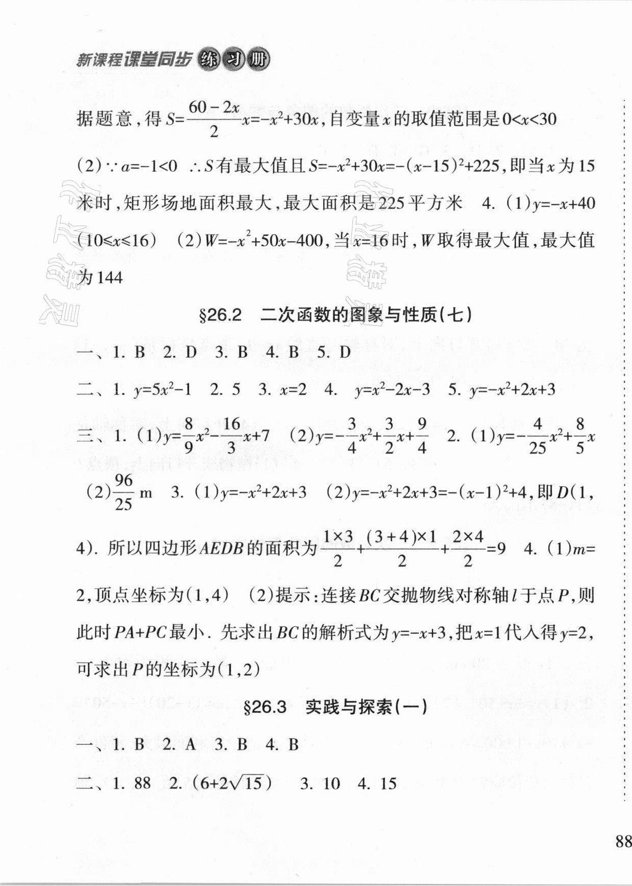 2021年新課程課堂同步練習(xí)冊(cè)九年級(jí)數(shù)學(xué)下冊(cè)華師大版 第5頁(yè)