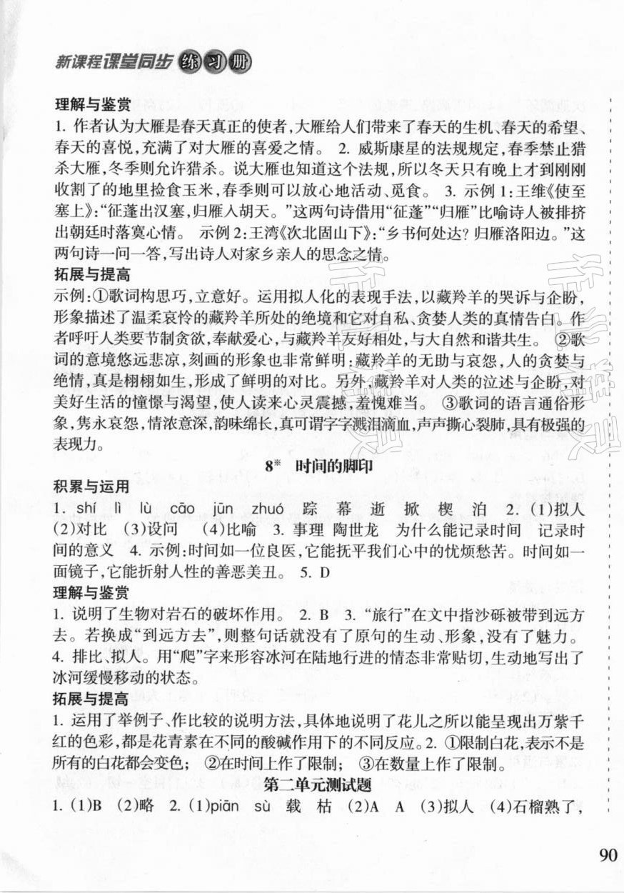 2021年新课程课堂同步练习册八年级语文下册人教版 第5页