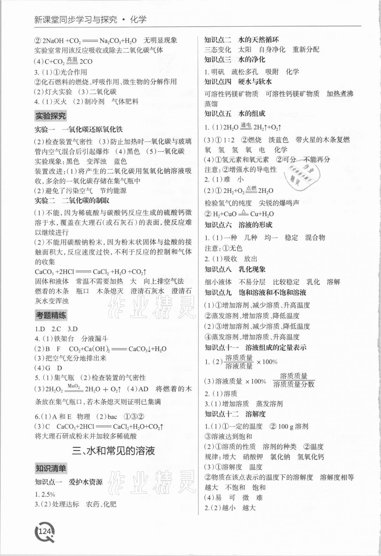 2021年新課堂同步學(xué)習(xí)與探究九年級化學(xué)下學(xué)期魯教版金鄉(xiāng)專版 第2頁