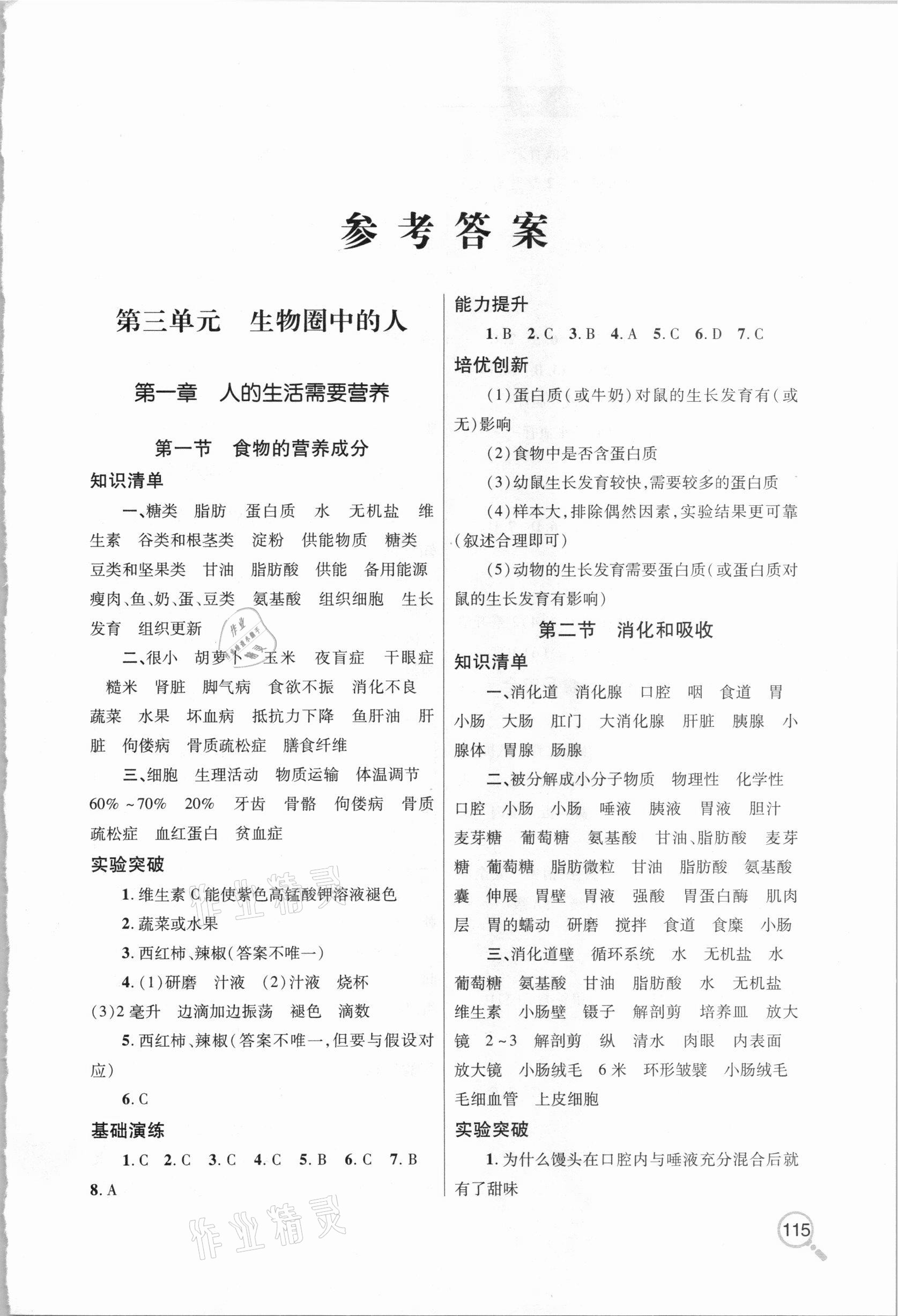 2021年新課堂同步學(xué)習(xí)與探究七年級生物下學(xué)期人教版金鄉(xiāng)專版 第1頁