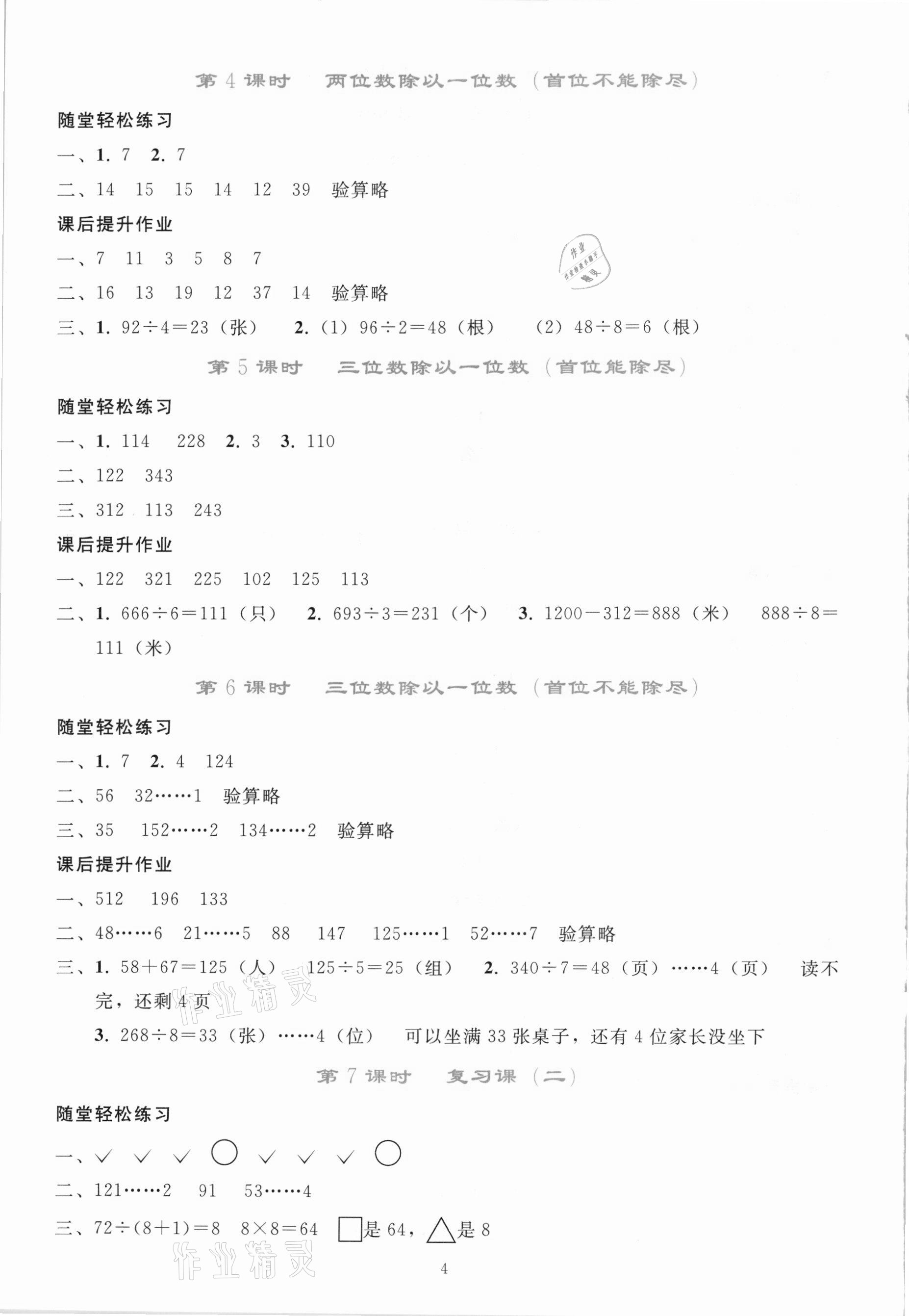 2021年同步轻松练习三年级数学下册人教版吉林专版 参考答案第3页