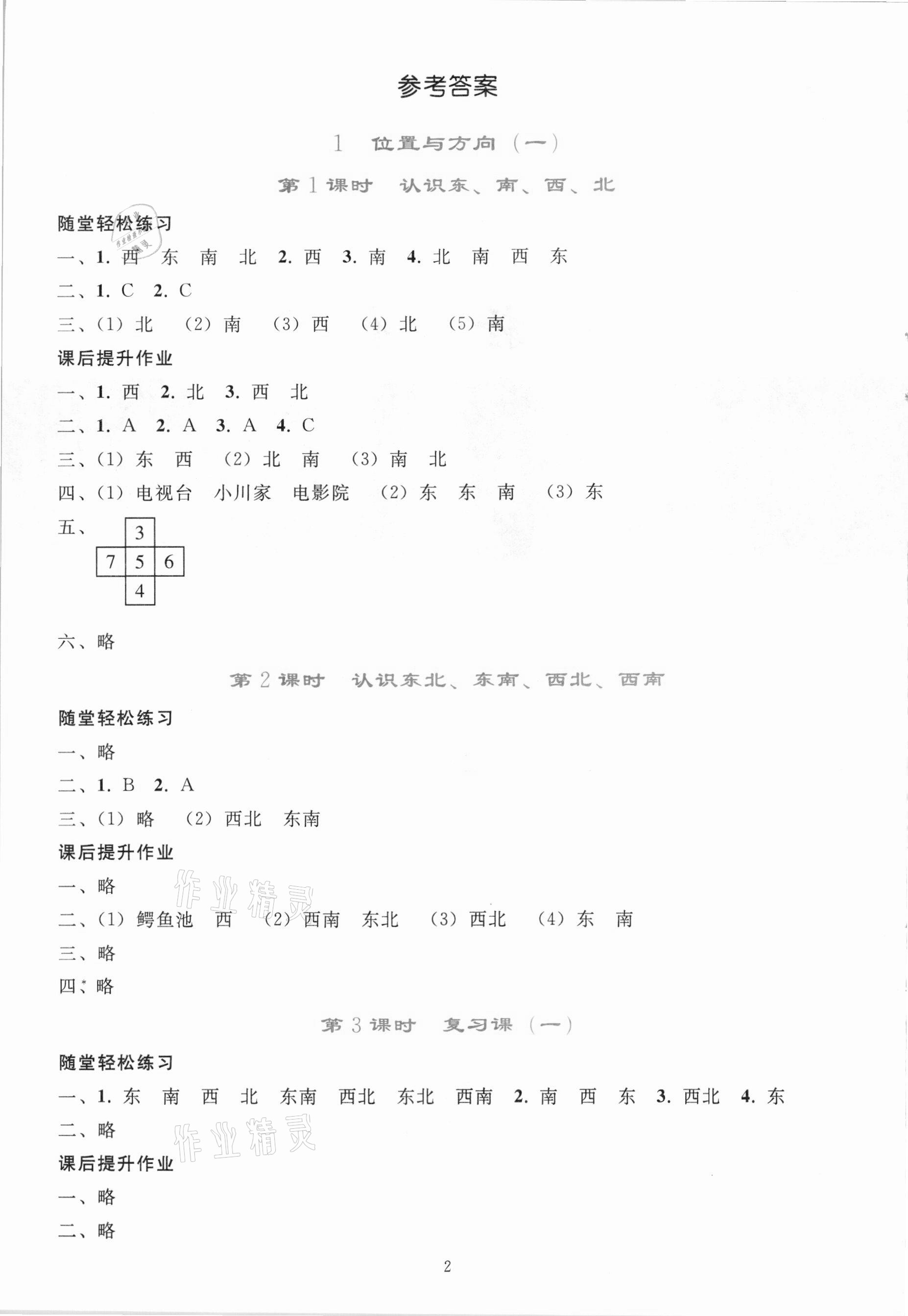 2021年同步轻松练习三年级数学下册人教版吉林专版 参考答案第1页