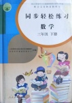 2021年同步轻松练习三年级数学下册人教版吉林专版