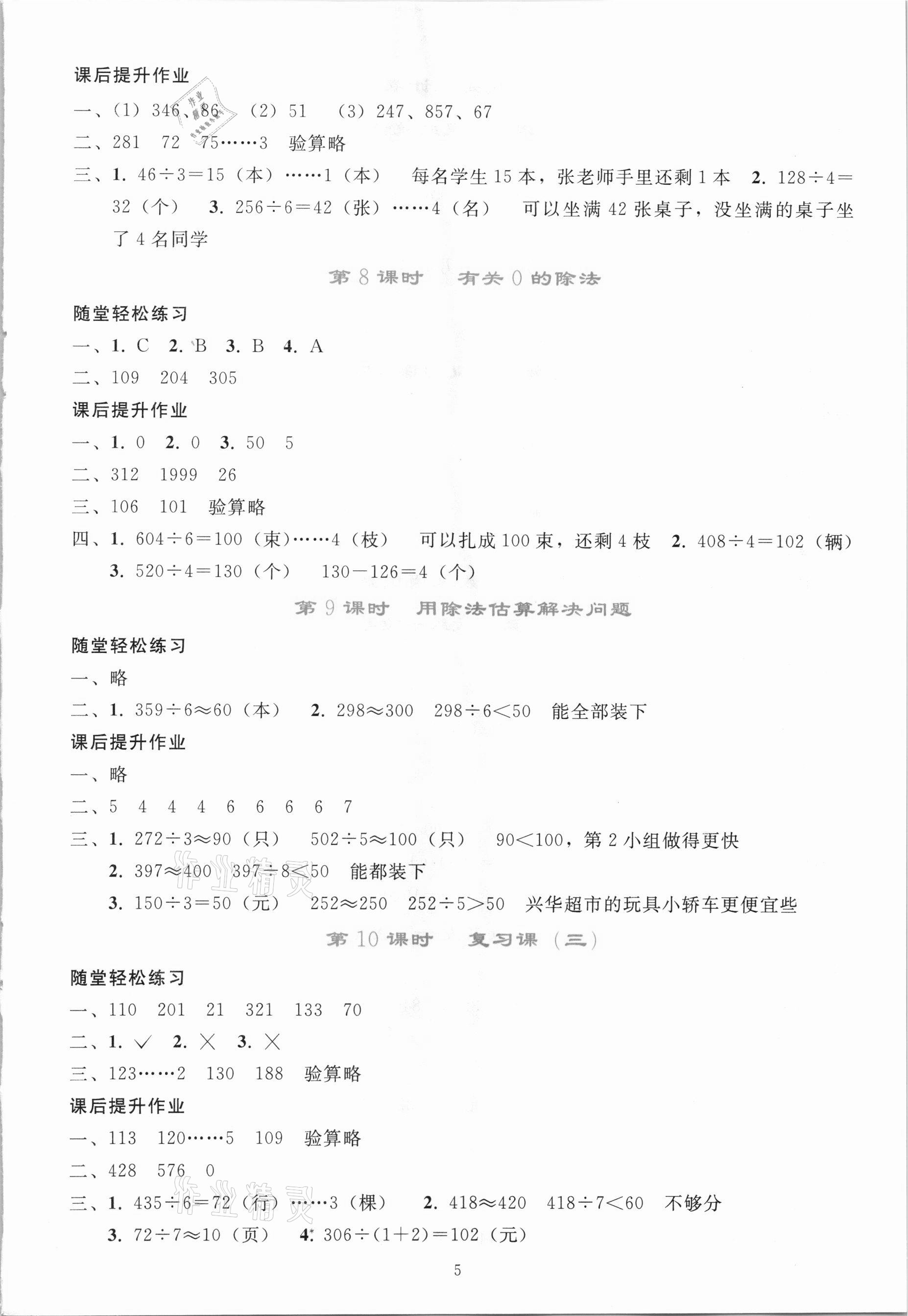 2021年同步輕松練習(xí)三年級(jí)數(shù)學(xué)下冊(cè)人教版吉林專版 參考答案第4頁