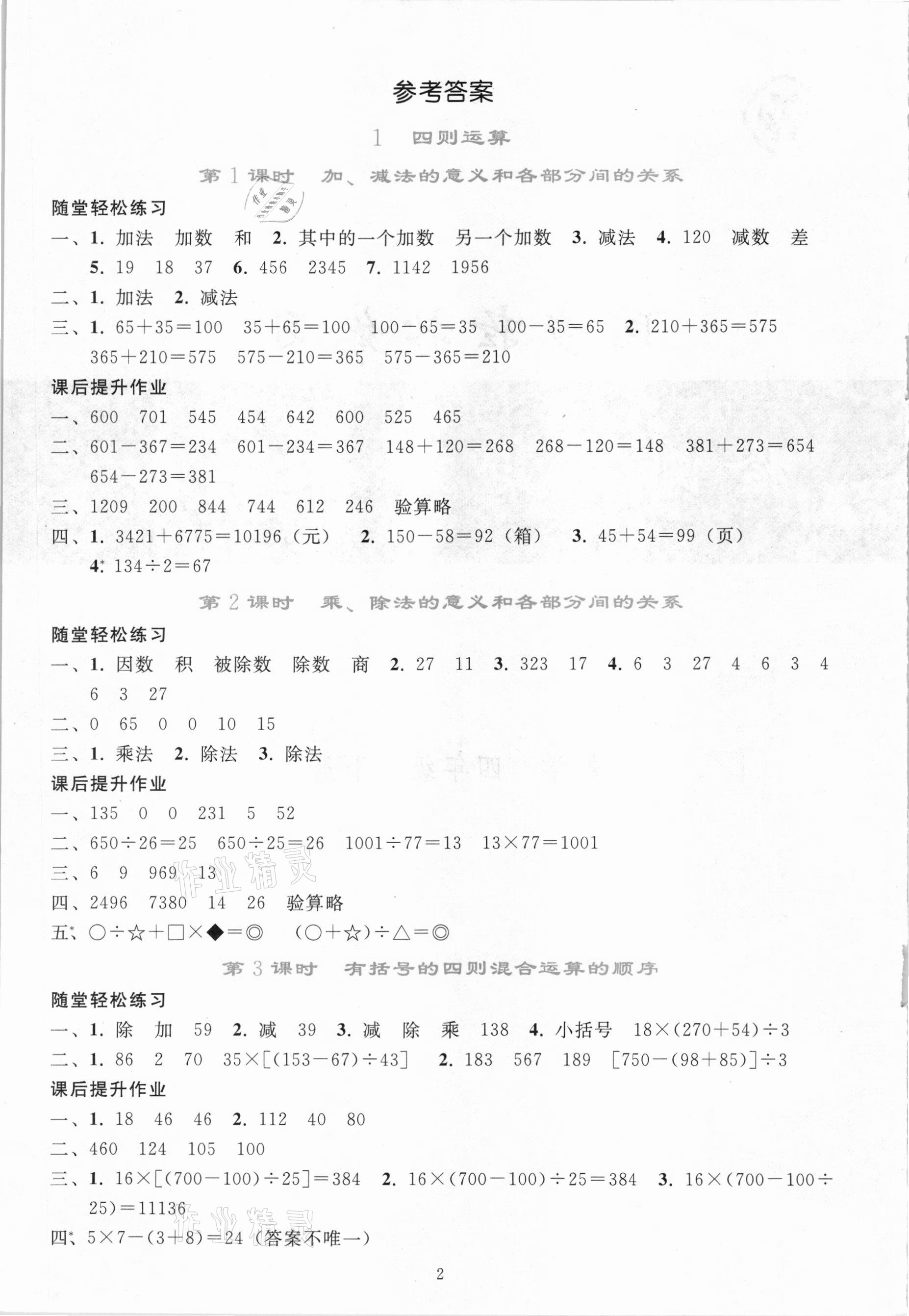 2021年同步轻松练习四年级数学下册人教版吉林专版 参考答案第1页