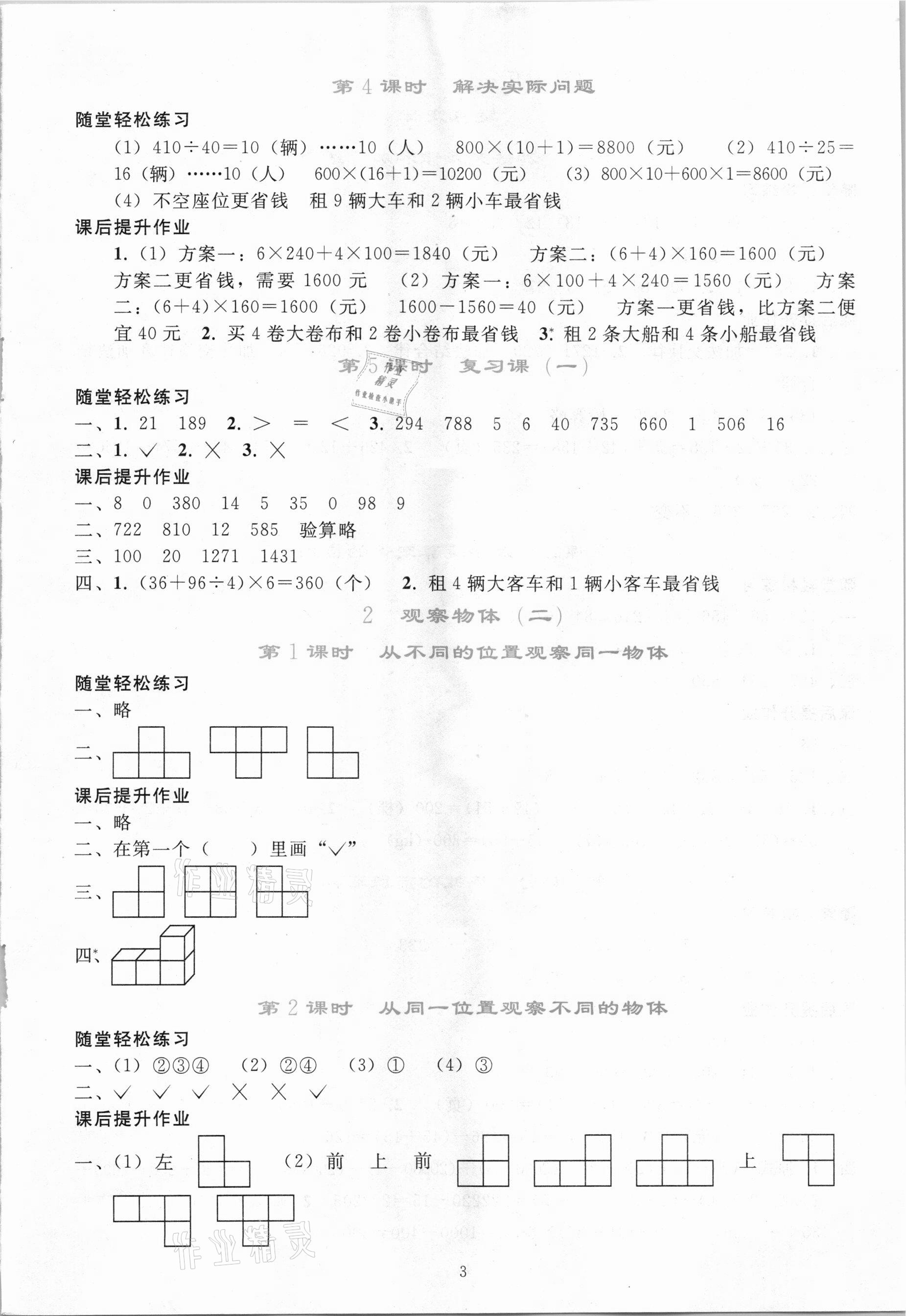 2021年同步轻松练习四年级数学下册人教版吉林专版 参考答案第2页