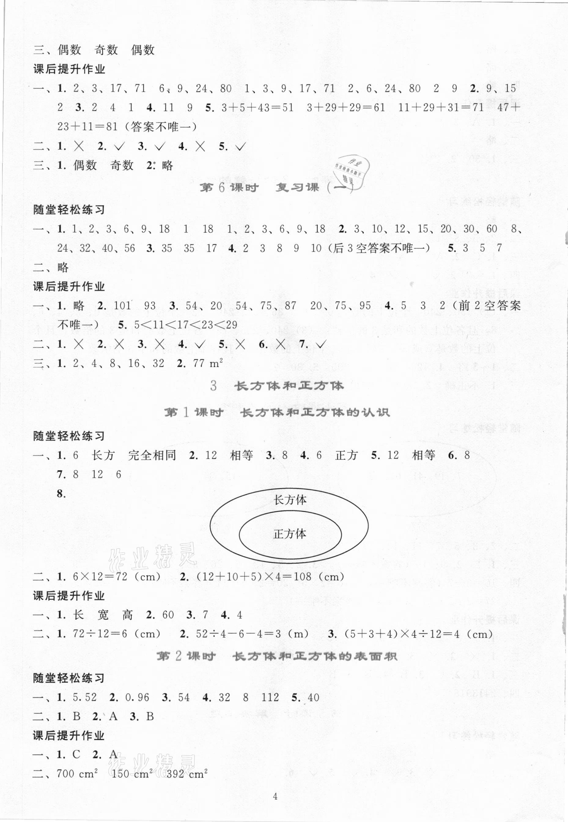 2021年同步轻松练习五年级数学下册人教版吉林专版 参考答案第3页