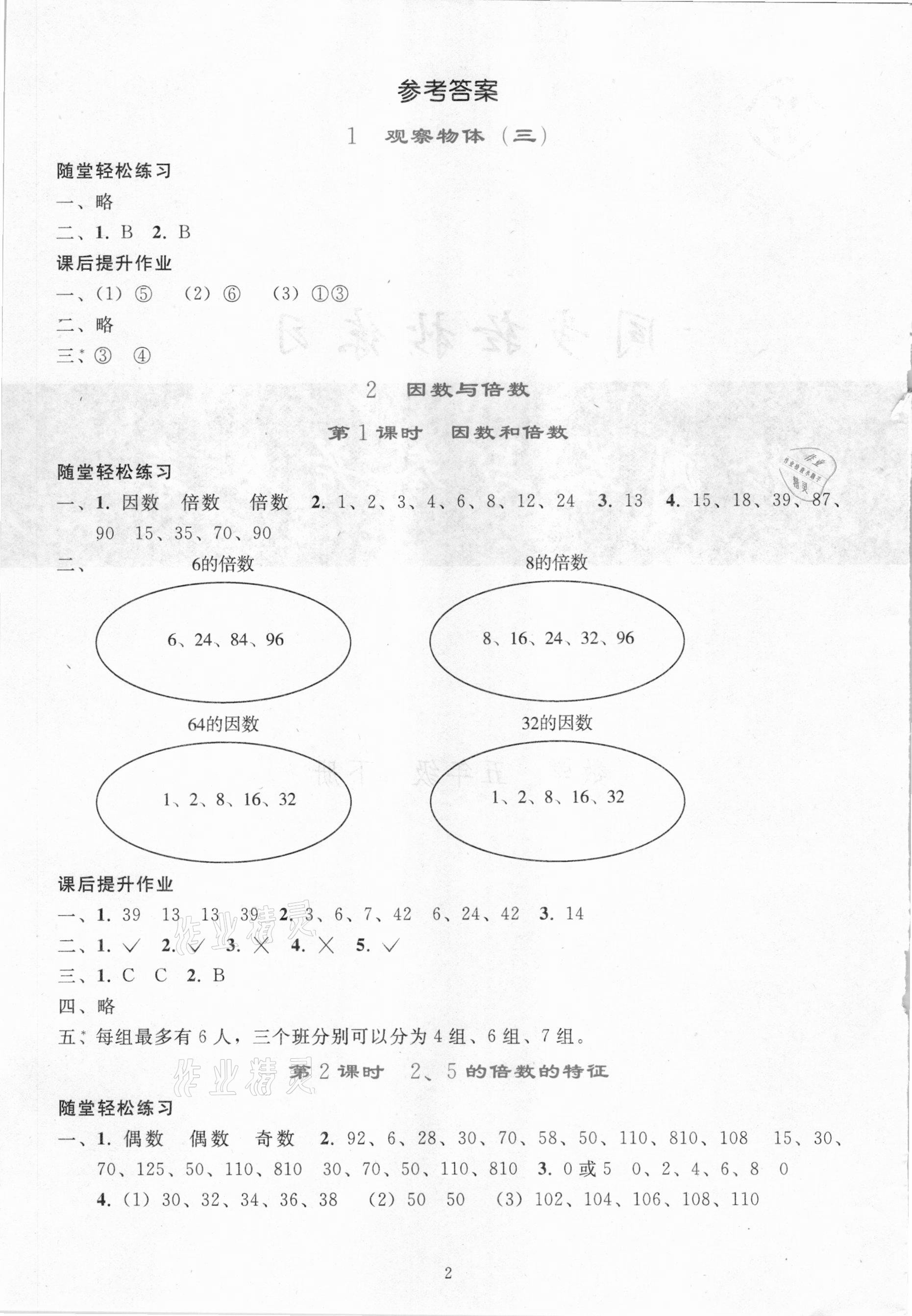 2021年同步輕松練習(xí)五年級(jí)數(shù)學(xué)下冊(cè)人教版吉林專版 參考答案第1頁(yè)