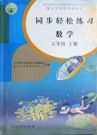 2021年同步輕松練習(xí)五年級(jí)數(shù)學(xué)下冊(cè)人教版吉林專版