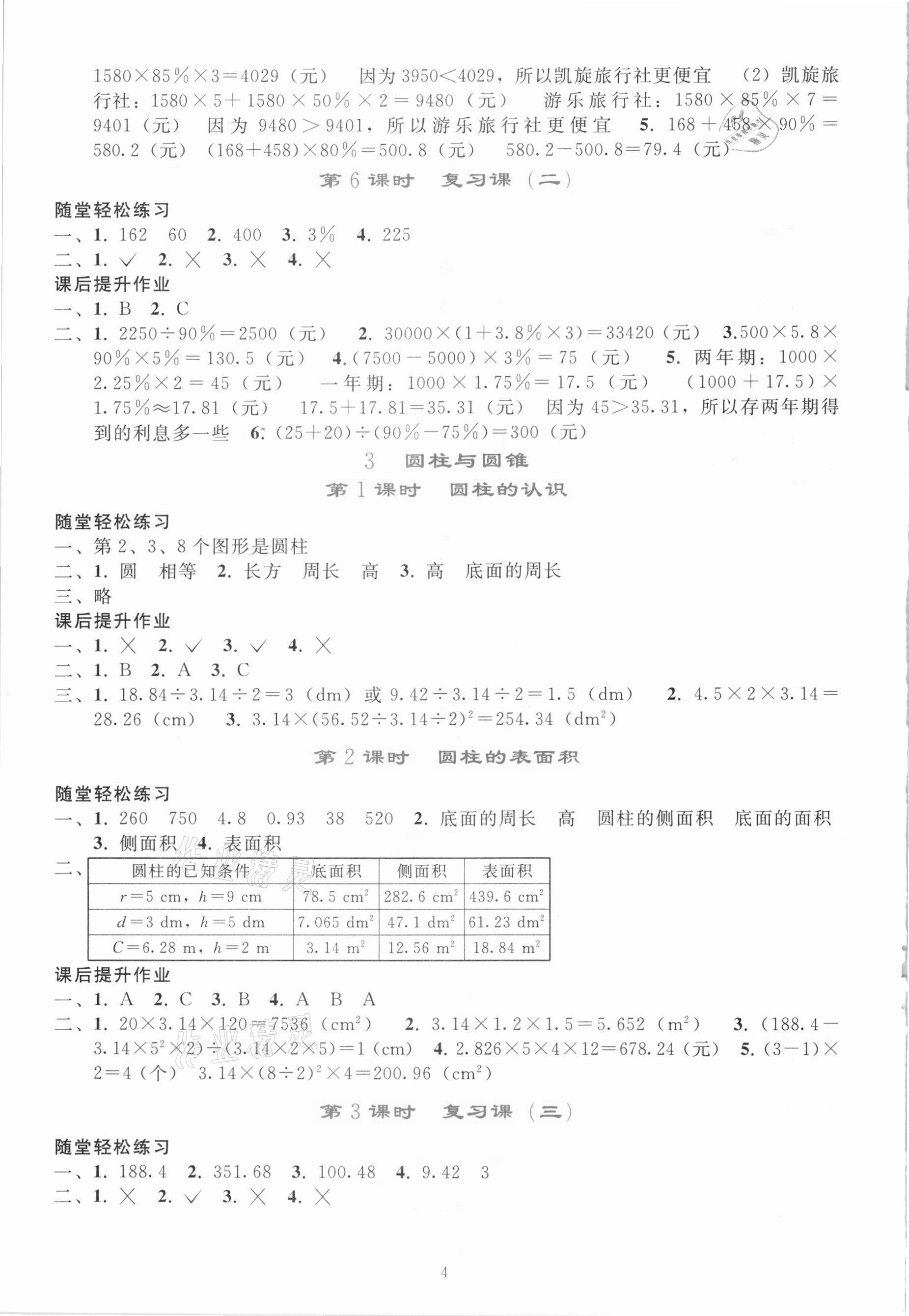 2021年同步轻松练习六年级数学下册人教版吉林专版 参考答案第3页