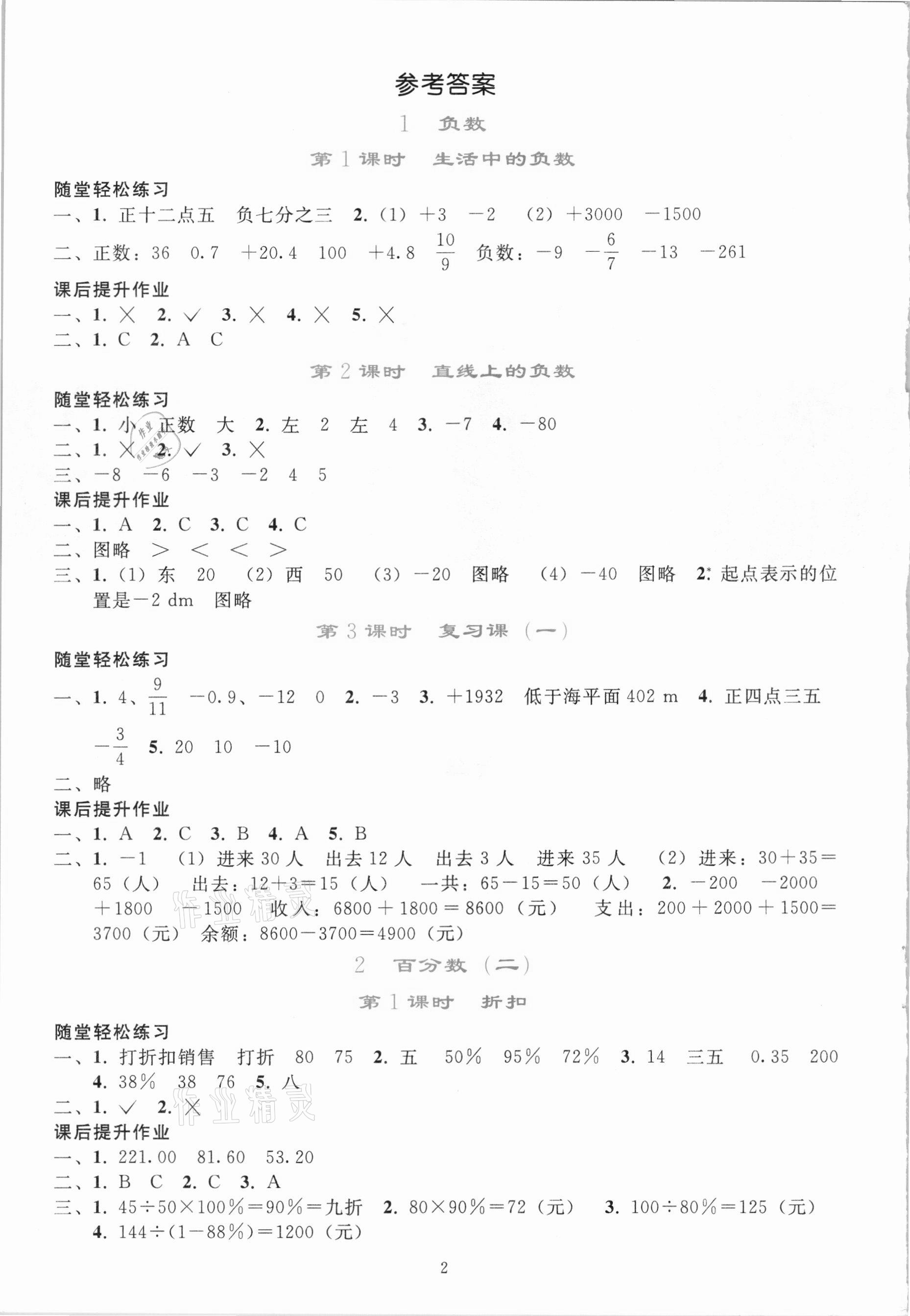 2021年同步轻松练习六年级数学下册人教版吉林专版 参考答案第1页