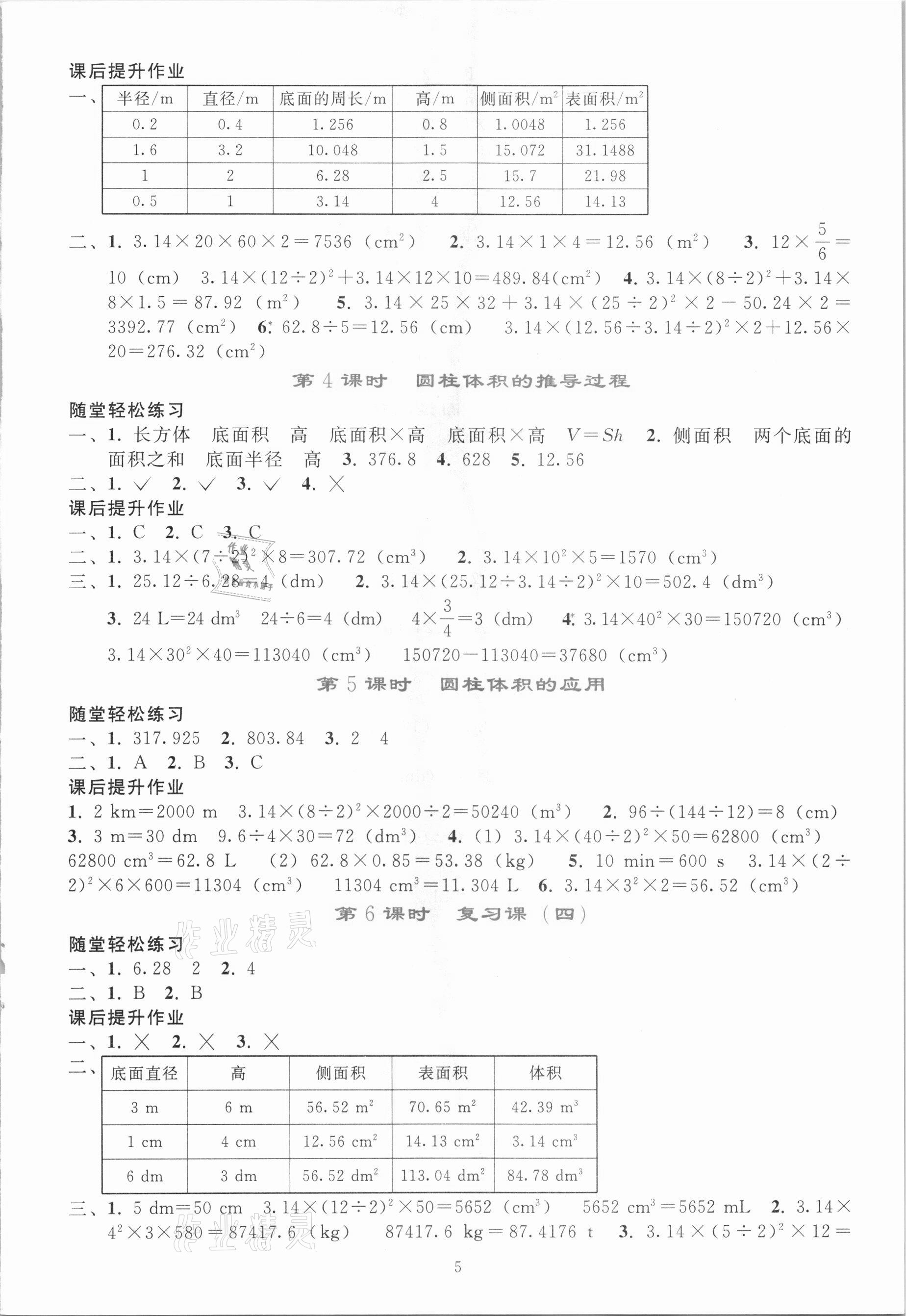 2021年同步輕松練習六年級數(shù)學下冊人教版吉林專版 參考答案第4頁