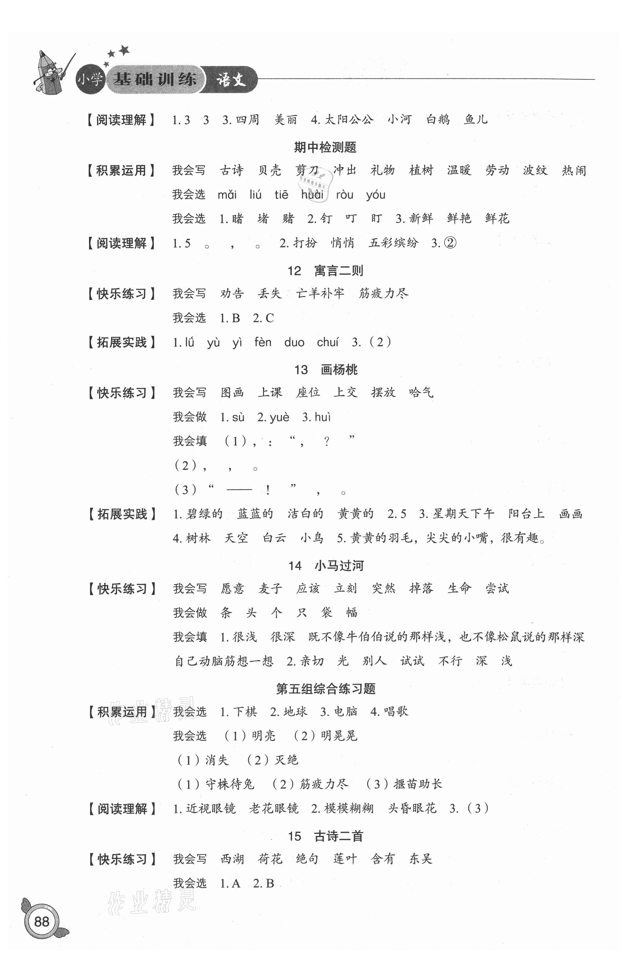 2021年小學(xué)基礎(chǔ)訓(xùn)練二年級(jí)語(yǔ)文下冊(cè)人教版山東教育出版社54制 第4頁(yè)