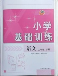 2021年小學基礎訓練二年級語文下冊人教版山東教育出版社54制