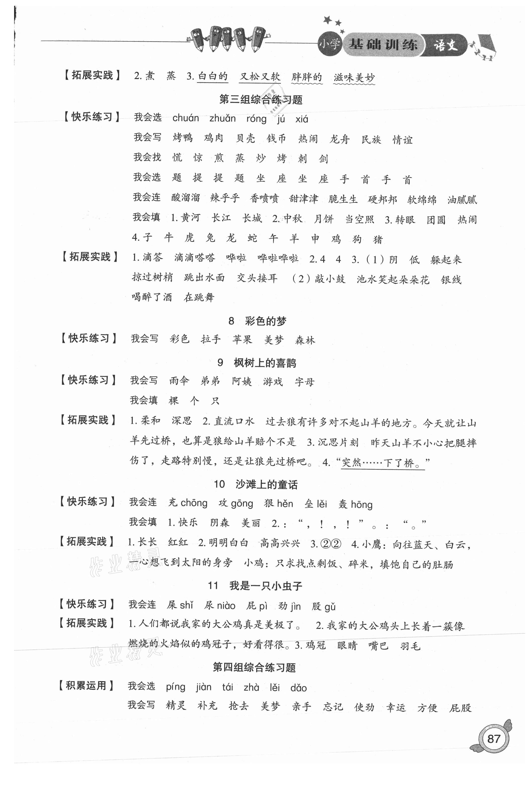 2021年小學(xué)基礎(chǔ)訓(xùn)練二年級語文下冊人教版山東教育出版社54制 第3頁