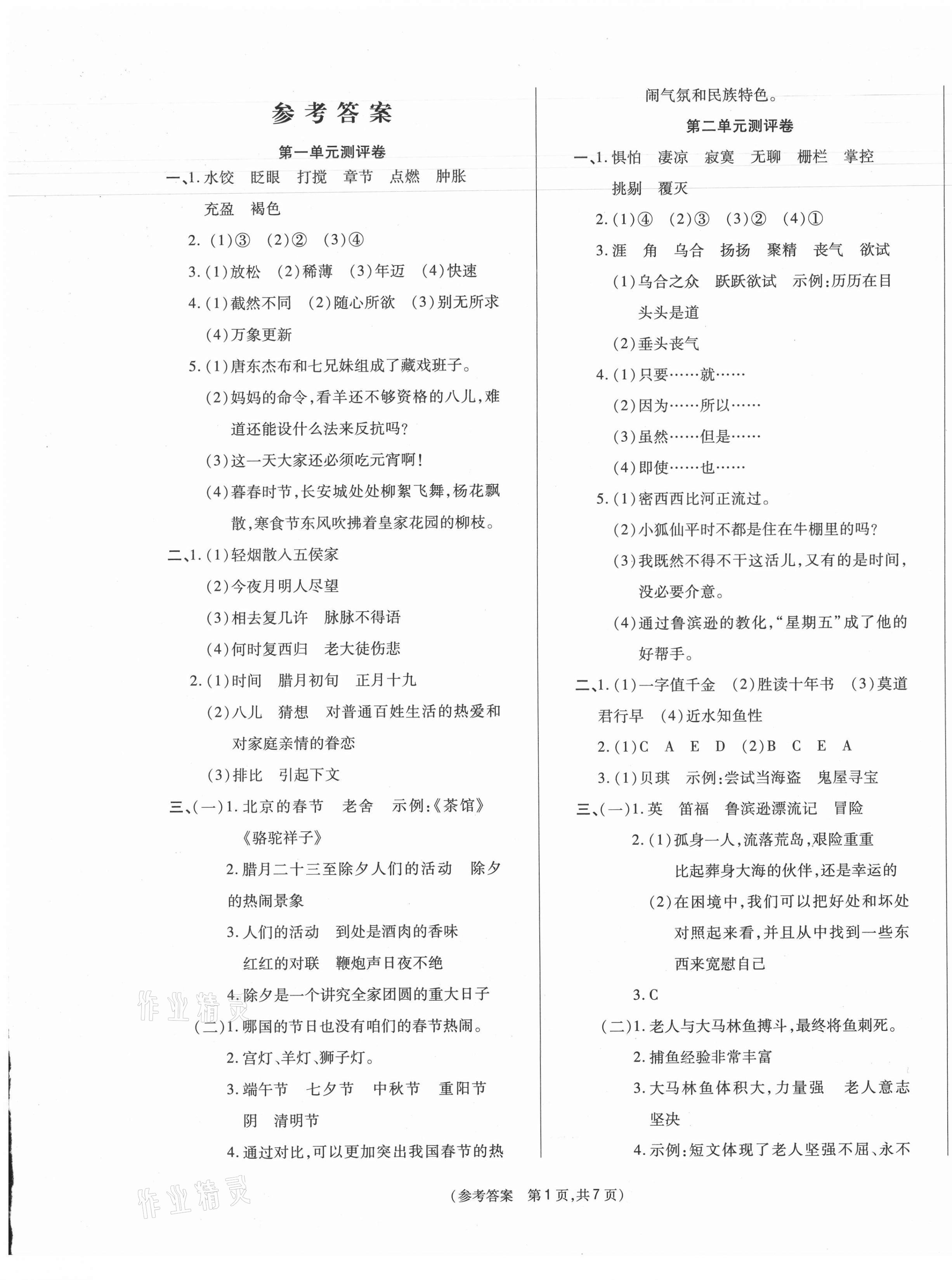 2021年激活思维智能优选卷六年级语文下册人教版 参考答案第1页