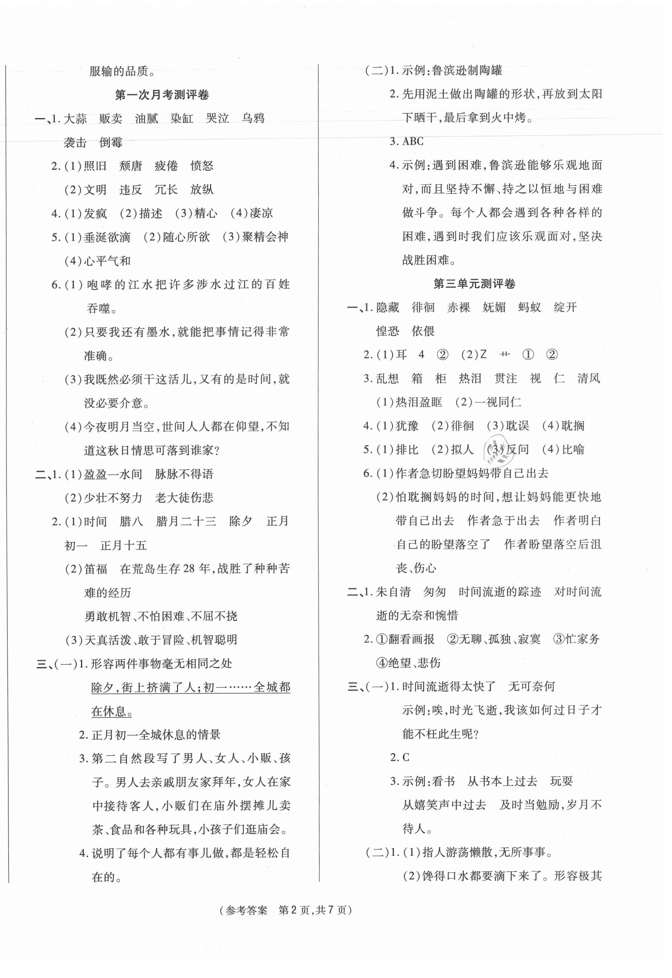 2021年激活思维智能优选卷六年级语文下册人教版 参考答案第2页