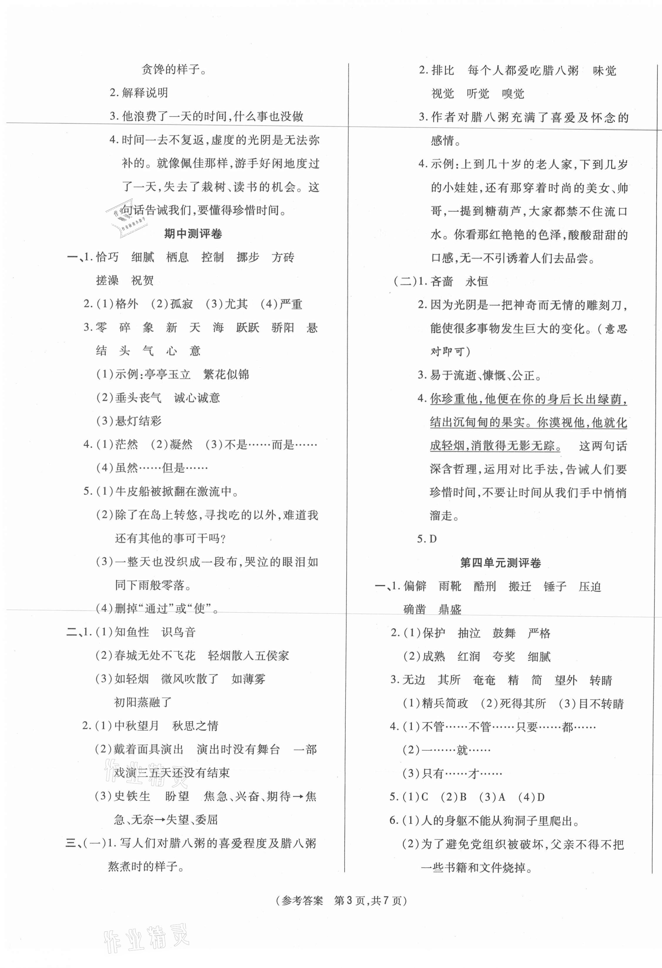 2021年激活思维智能优选卷六年级语文下册人教版 参考答案第3页