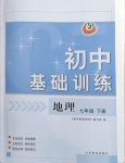 2021年初中基礎訓練七年級地理下冊魯教版54制山東教育出版社