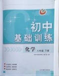 2021年初中基礎訓練八年級化學下冊魯教版54制山東教育出版社