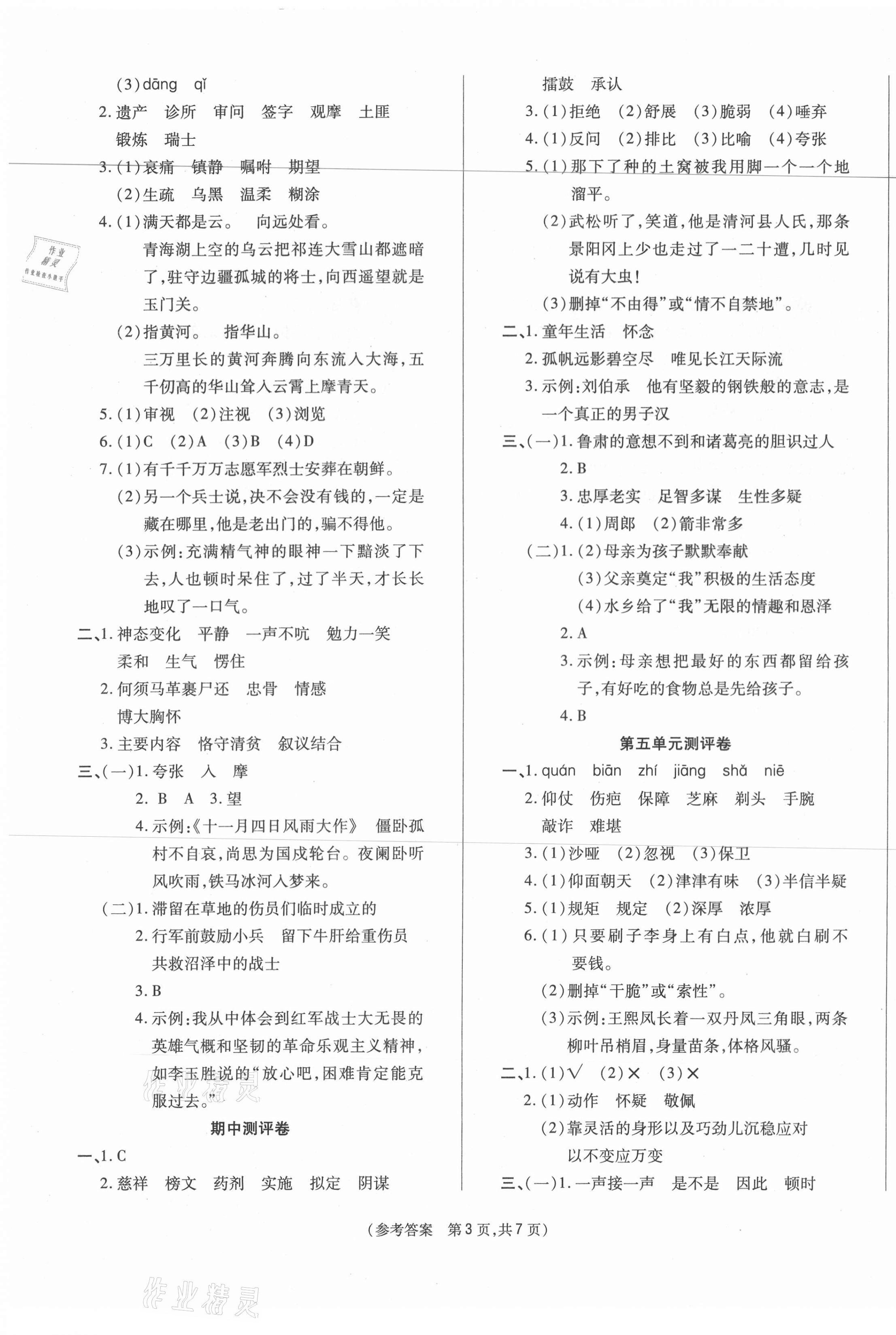 2021年激活思維智能優(yōu)選卷五年級(jí)語(yǔ)文下冊(cè)人教版 參考答案第3頁(yè)