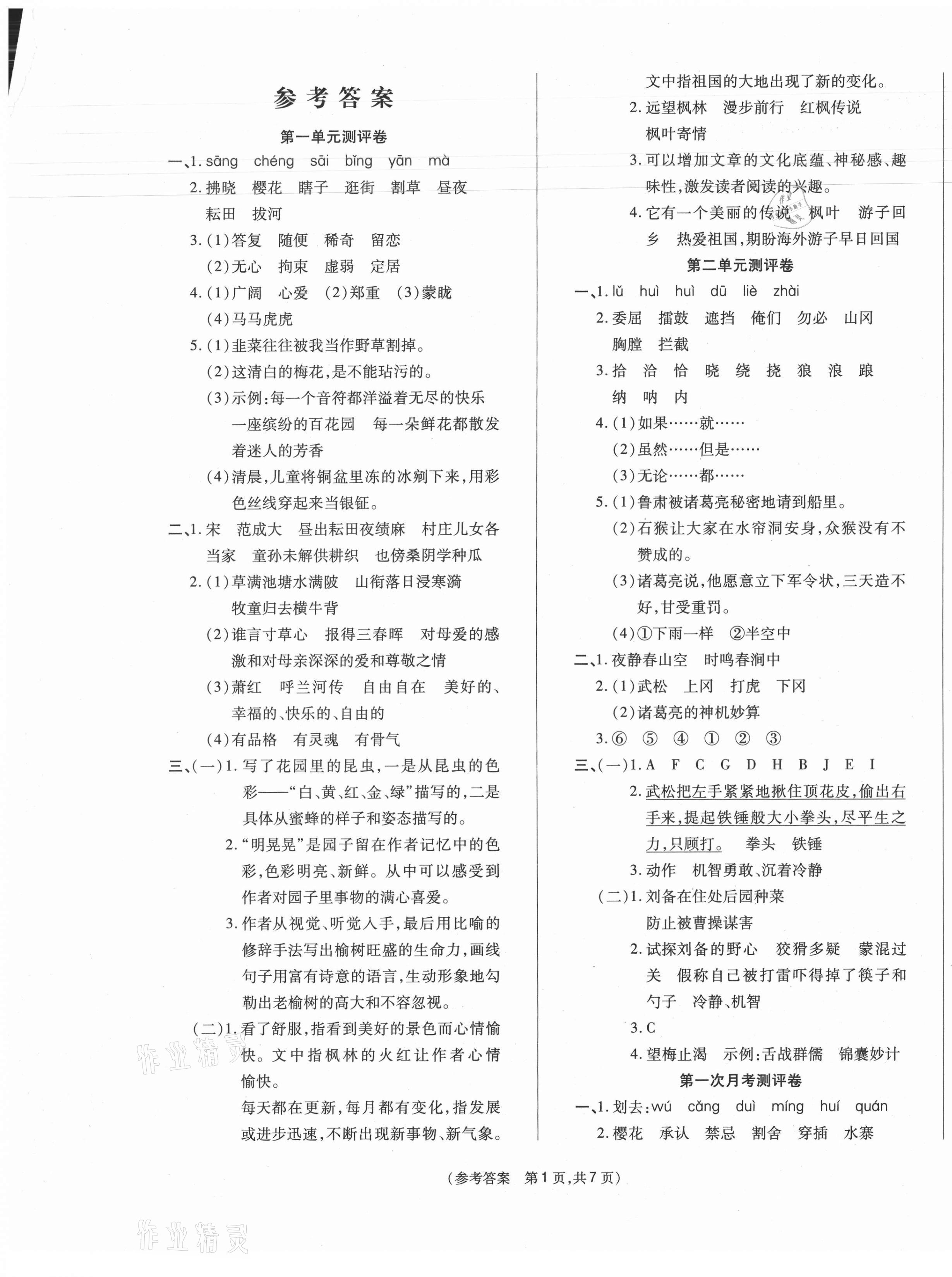 2021年激活思维智能优选卷五年级语文下册人教版 参考答案第1页