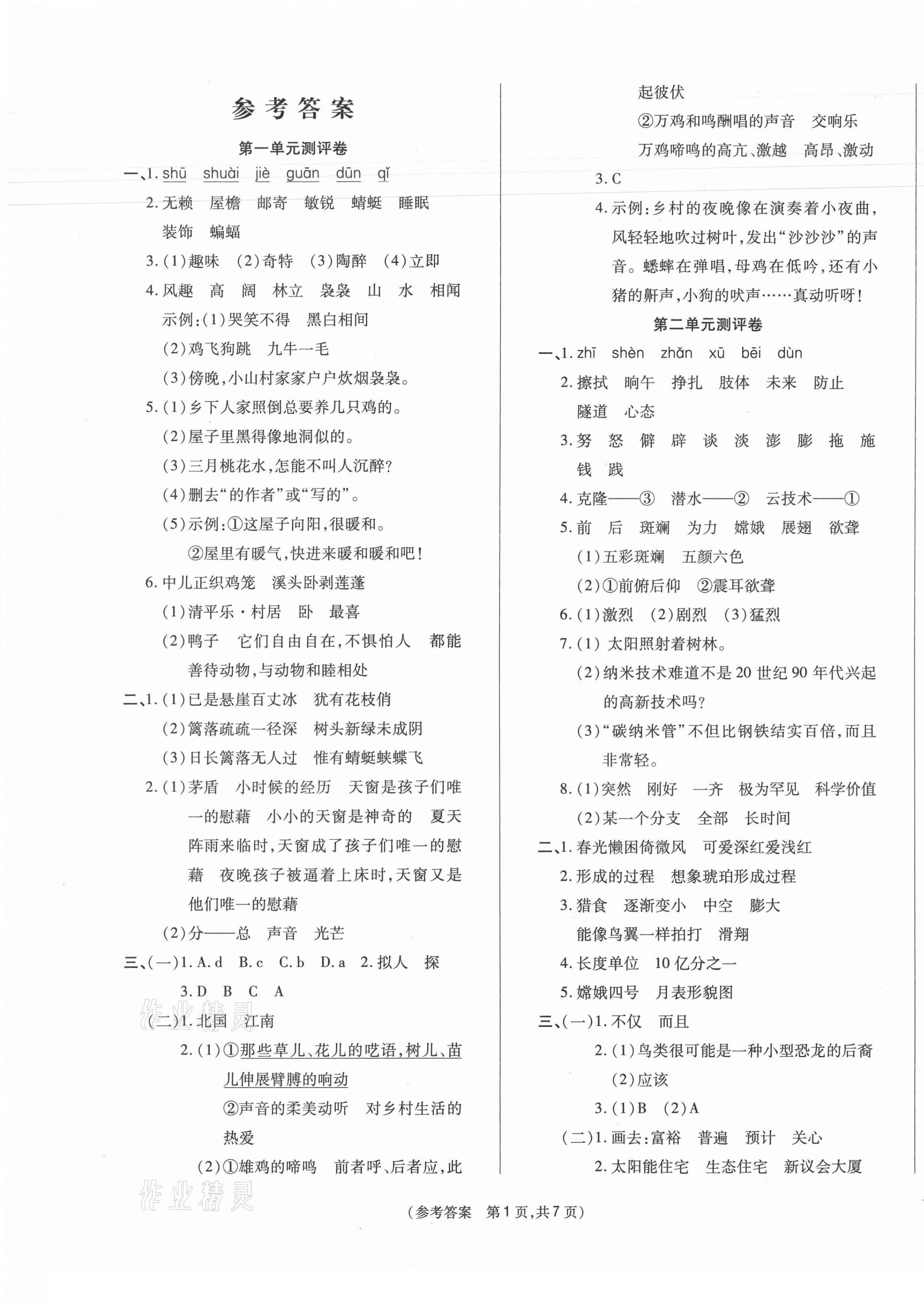 2021年激活思维智能优选卷四年级语文下册人教版 参考答案第1页