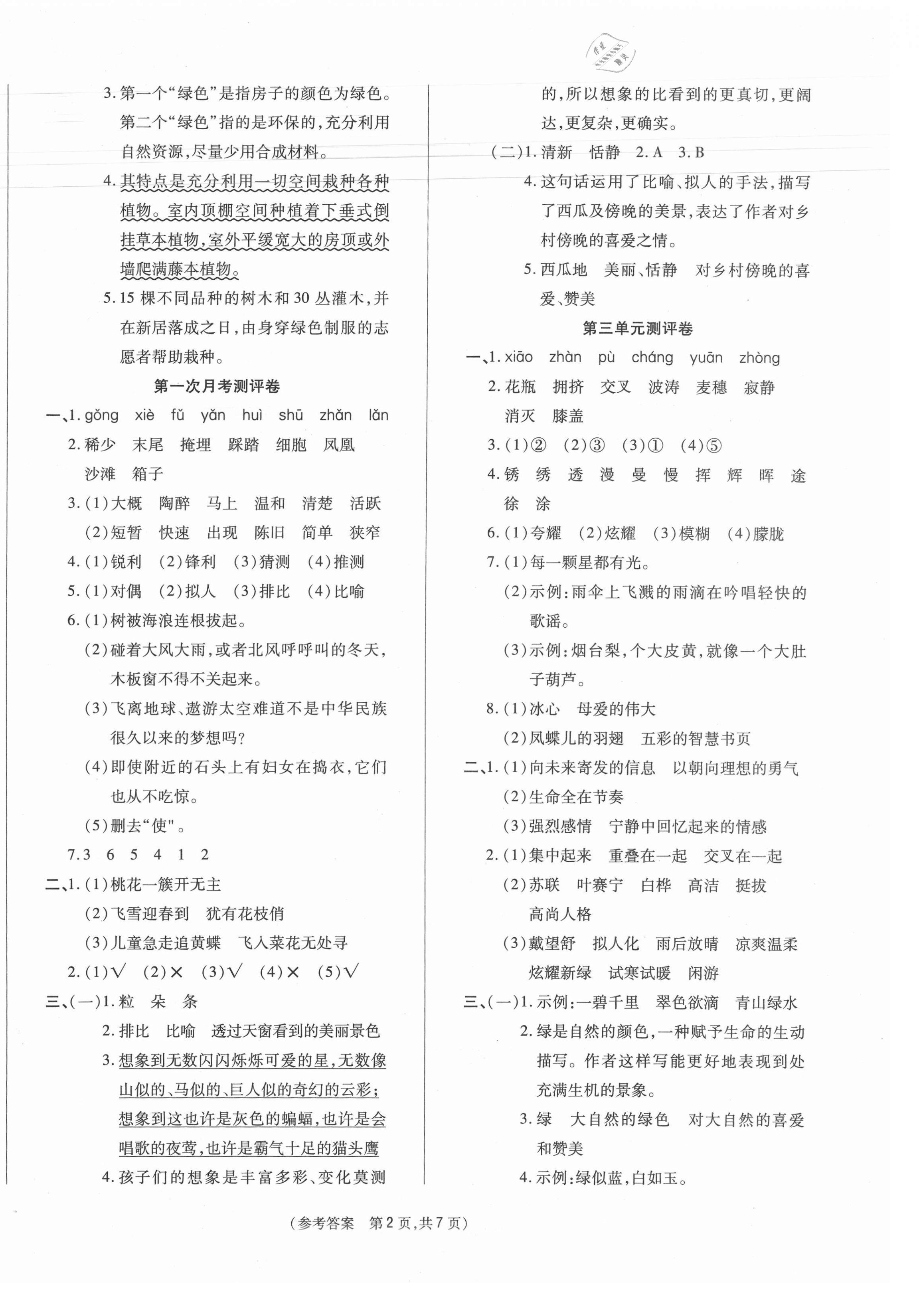 2021年激活思维智能优选卷四年级语文下册人教版 参考答案第2页