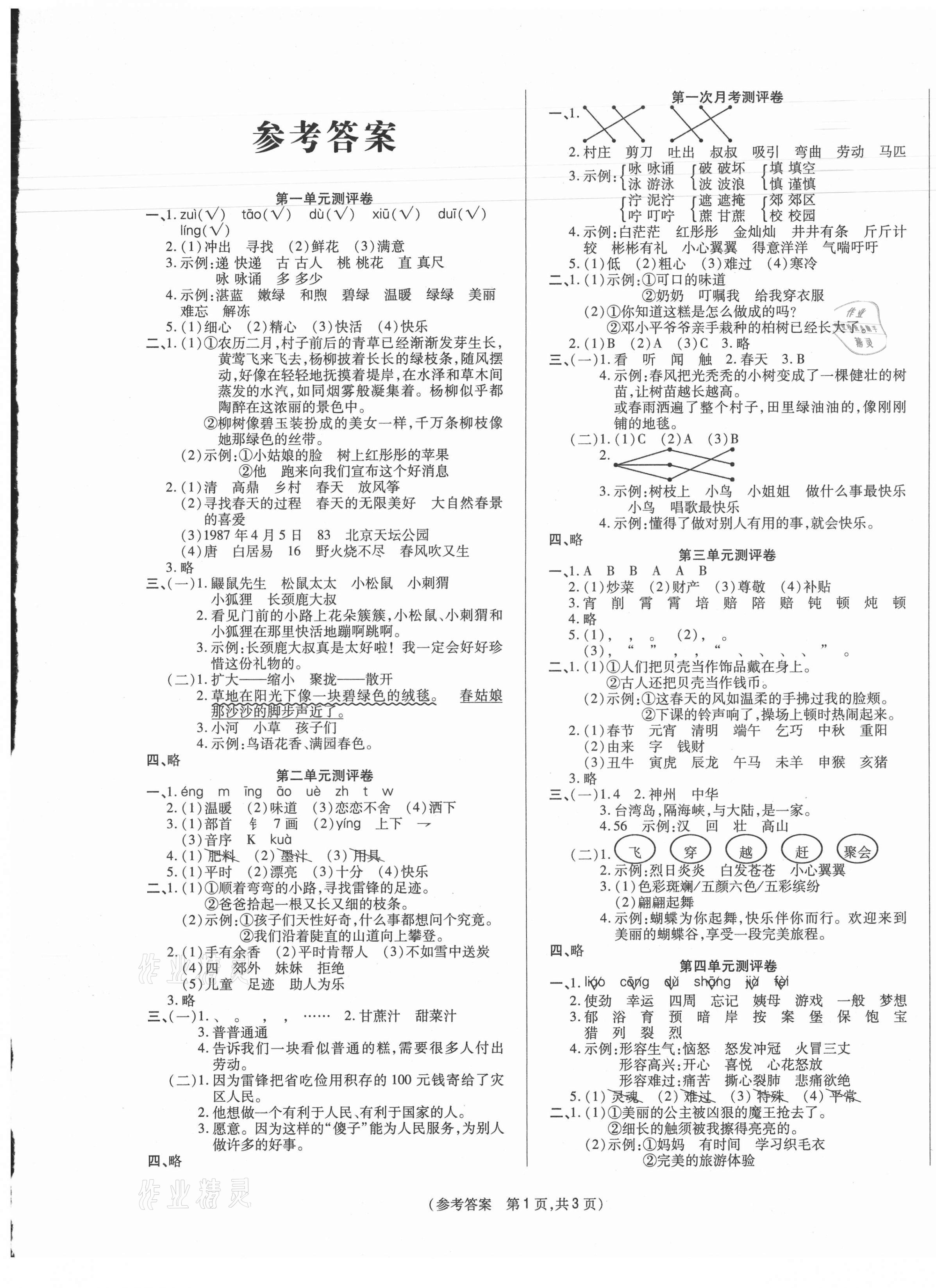 2021年激活思维智能优选卷二年级语文下册人教版 参考答案第1页