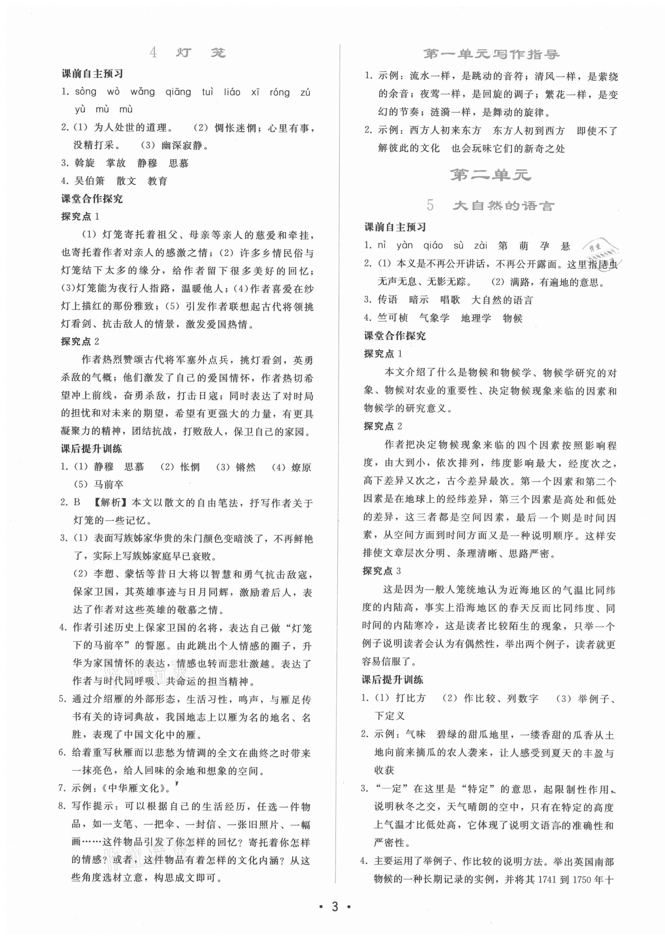 2021年新課程學(xué)習(xí)輔導(dǎo)八年級(jí)語(yǔ)文下冊(cè)人教版 第3頁(yè)