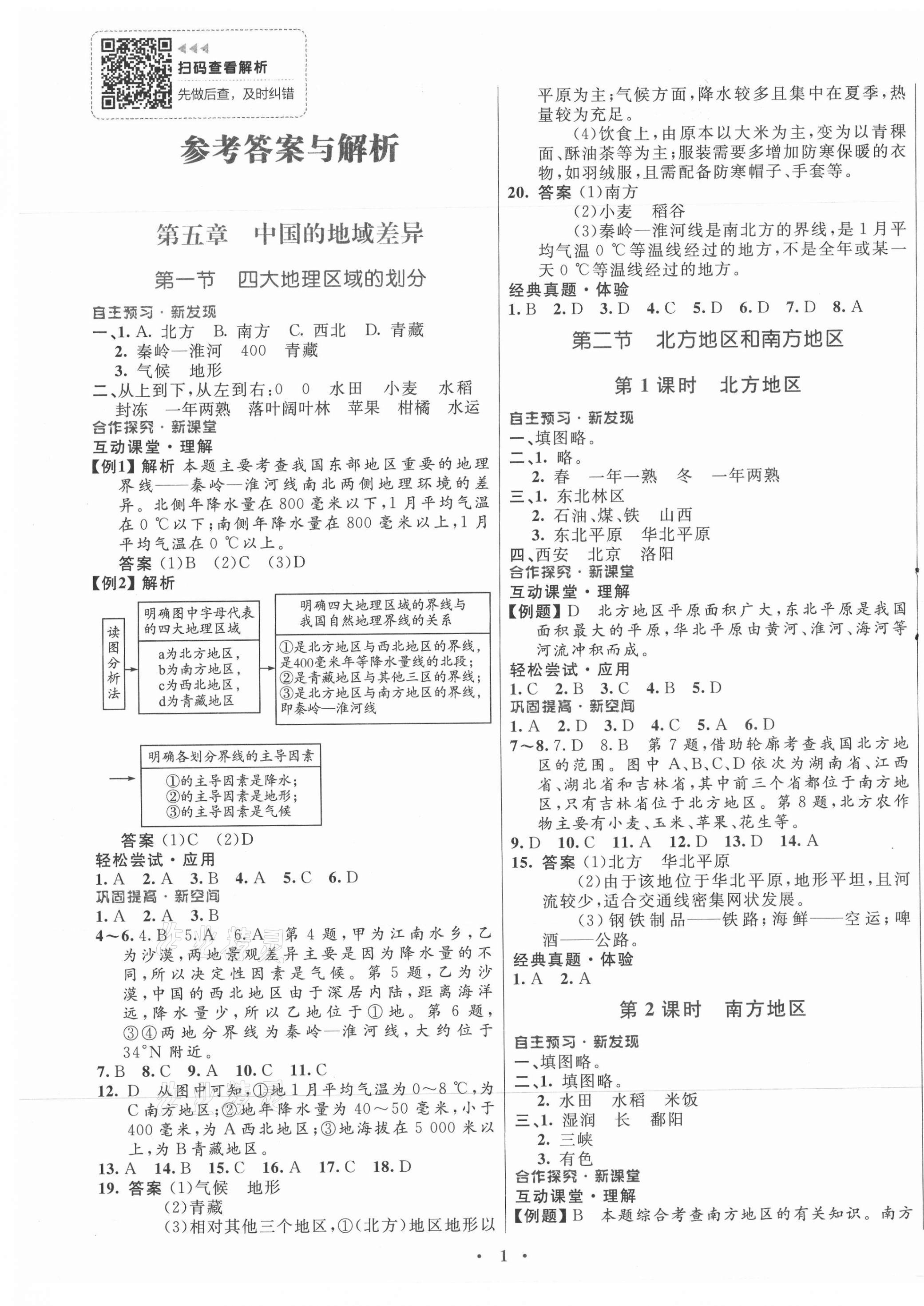 2021年南方新课堂金牌学案八年级地理下册湘教版 第1页