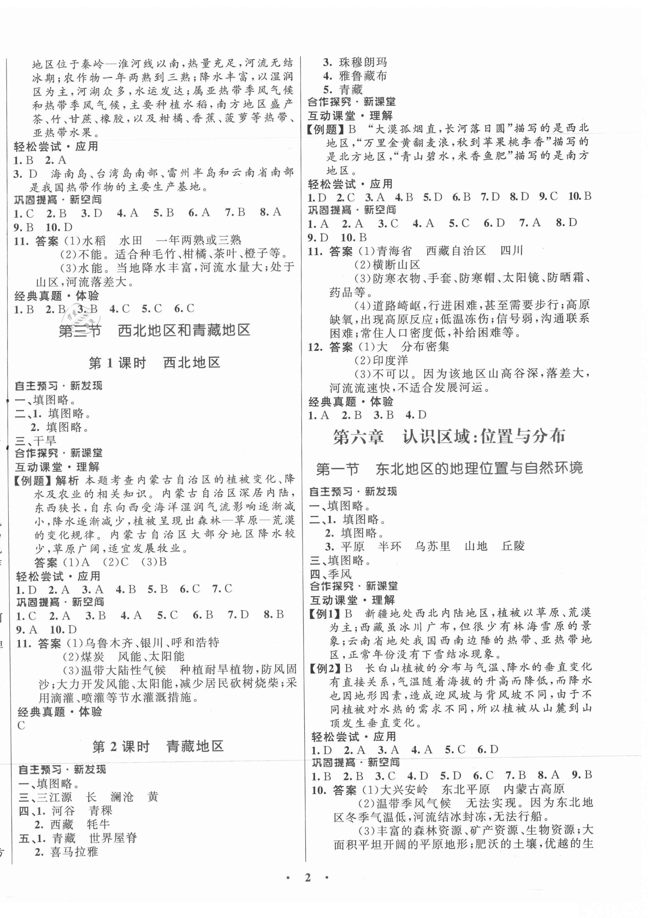 2021年南方新課堂金牌學(xué)案八年級(jí)地理下冊(cè)湘教版 第2頁(yè)