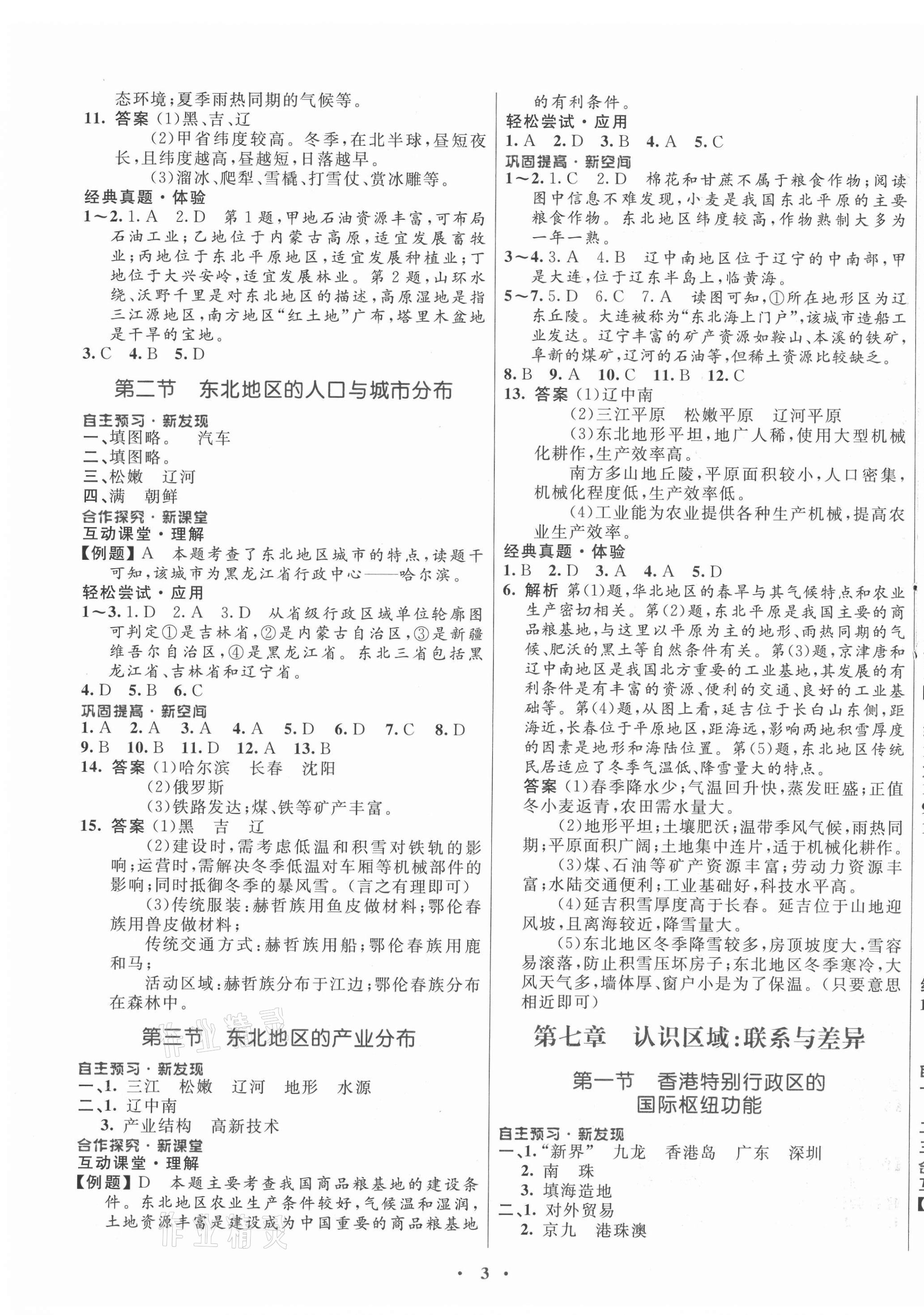 2021年南方新課堂金牌學(xué)案八年級地理下冊湘教版 第3頁