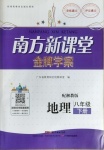 2021年南方新課堂金牌學(xué)案八年級(jí)地理下冊(cè)湘教版