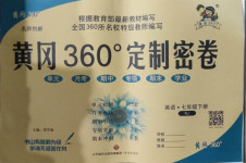 2021年黃岡360度定制密卷七年級(jí)英語(yǔ)下冊(cè)人教版