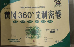 2021年黄冈360度定制密卷七年级数学下册人教版