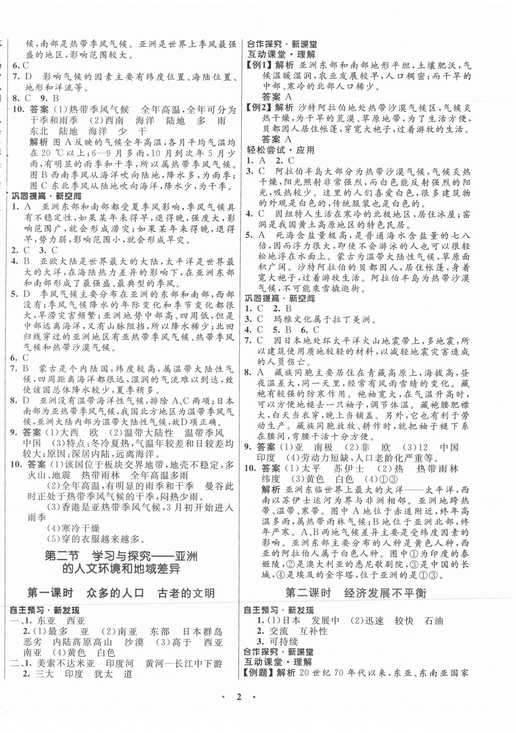 2021年南方新課堂金牌學(xué)案八年級地理下冊中圖版 第2頁