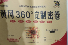 2021年黃岡360度定制密卷七年級(jí)語文下冊(cè)人教版